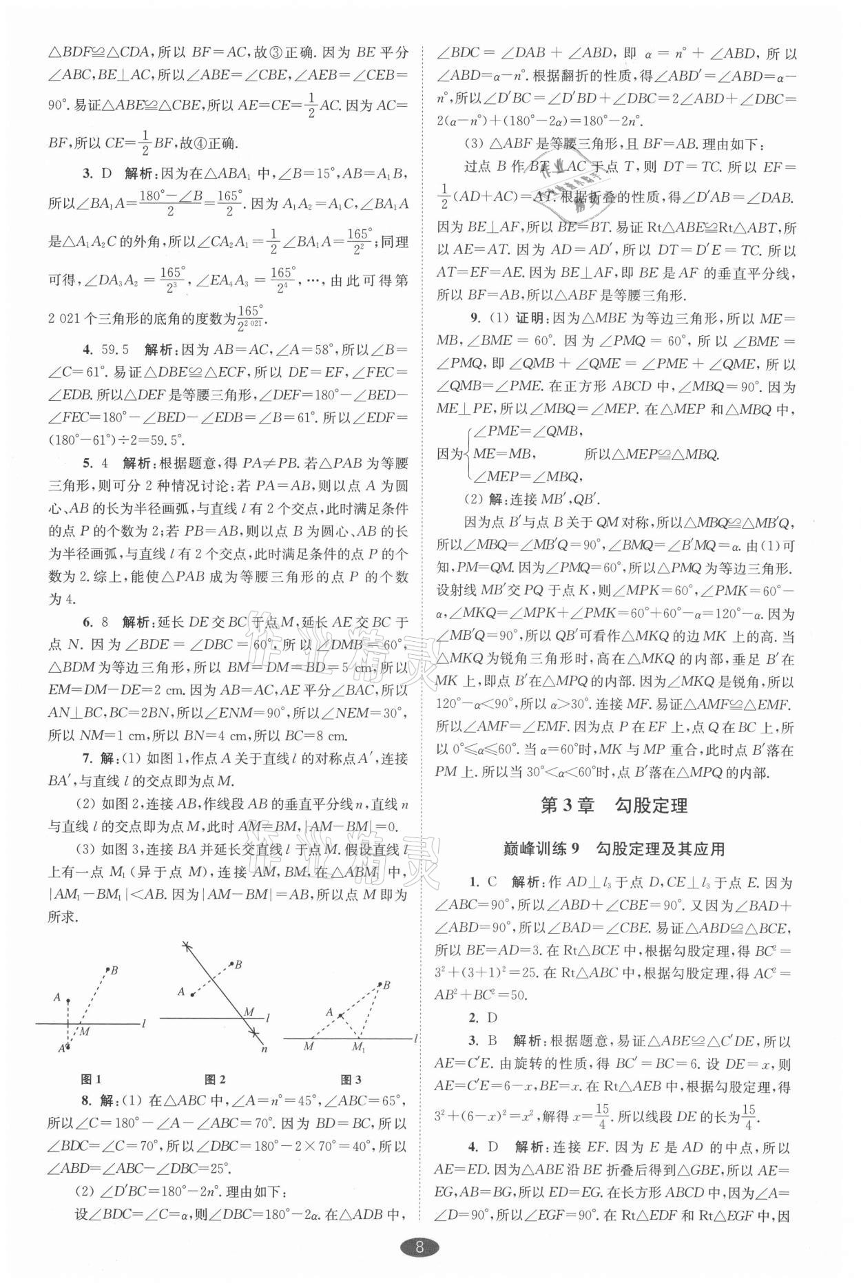 2021年小題狂做八年級數(shù)學(xué)上冊蘇科版巔峰版 參考答案第8頁