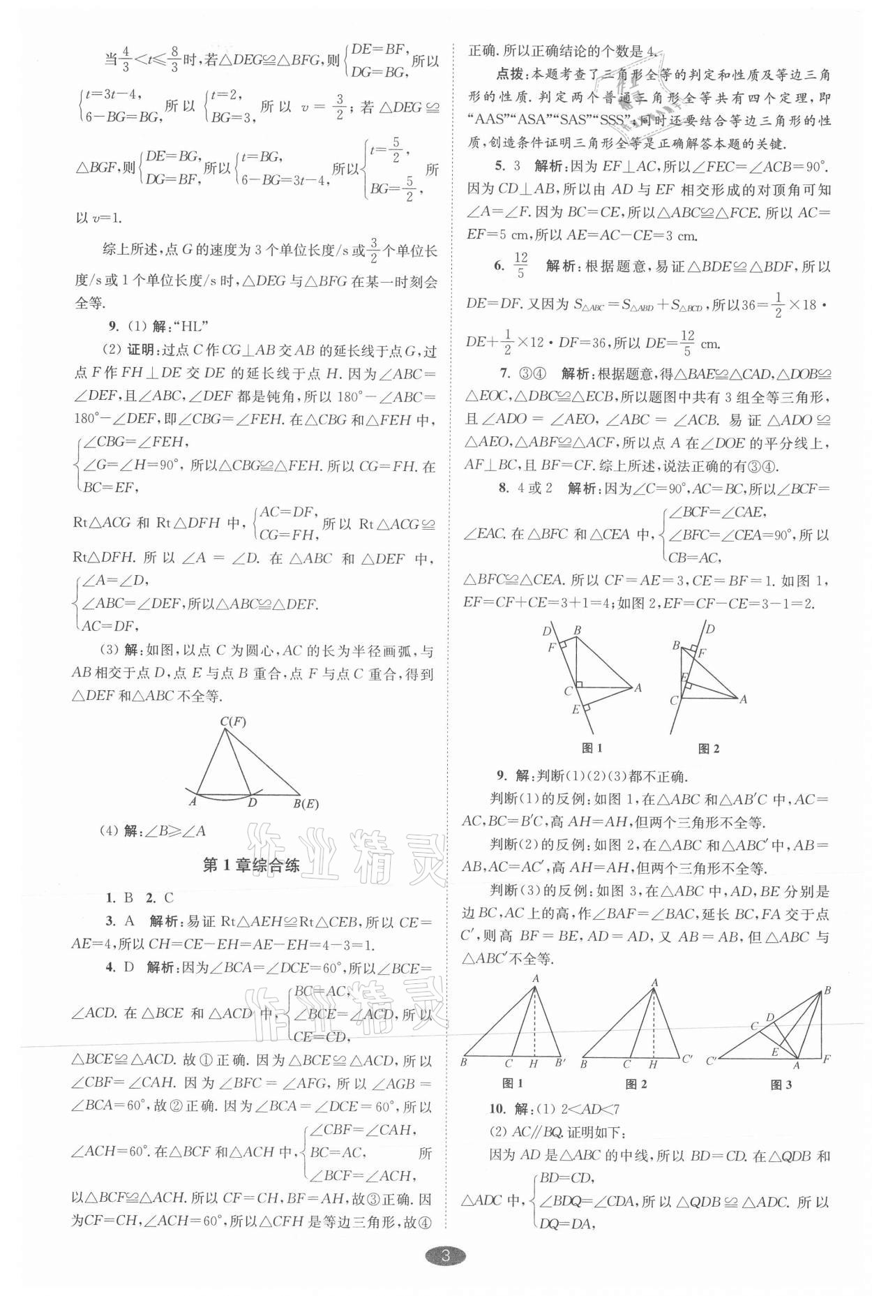 2021年小題狂做八年級(jí)數(shù)學(xué)上冊(cè)蘇科版巔峰版 參考答案第3頁(yè)