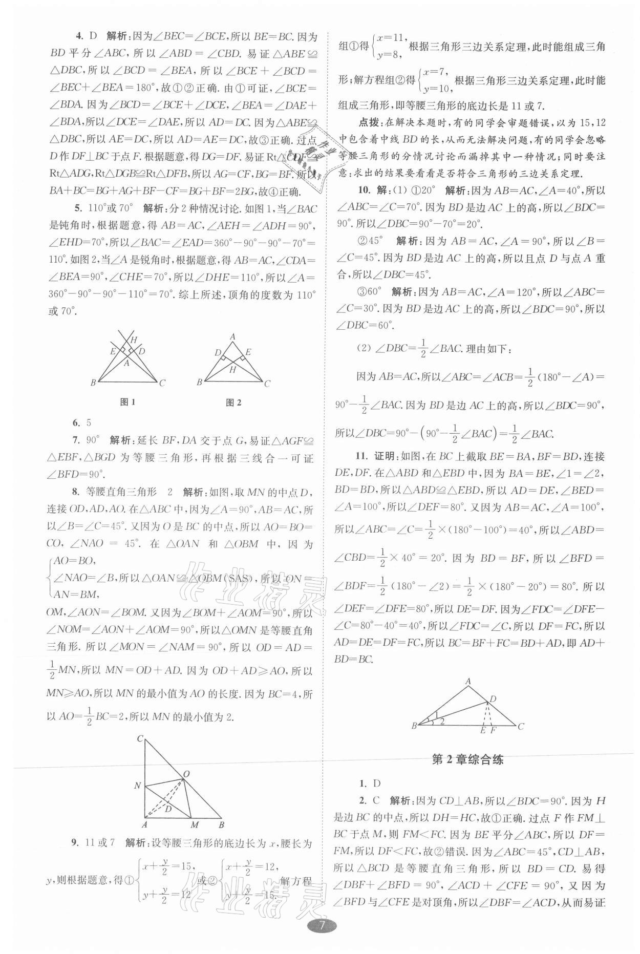 2021年小題狂做八年級(jí)數(shù)學(xué)上冊(cè)蘇科版巔峰版 參考答案第7頁(yè)