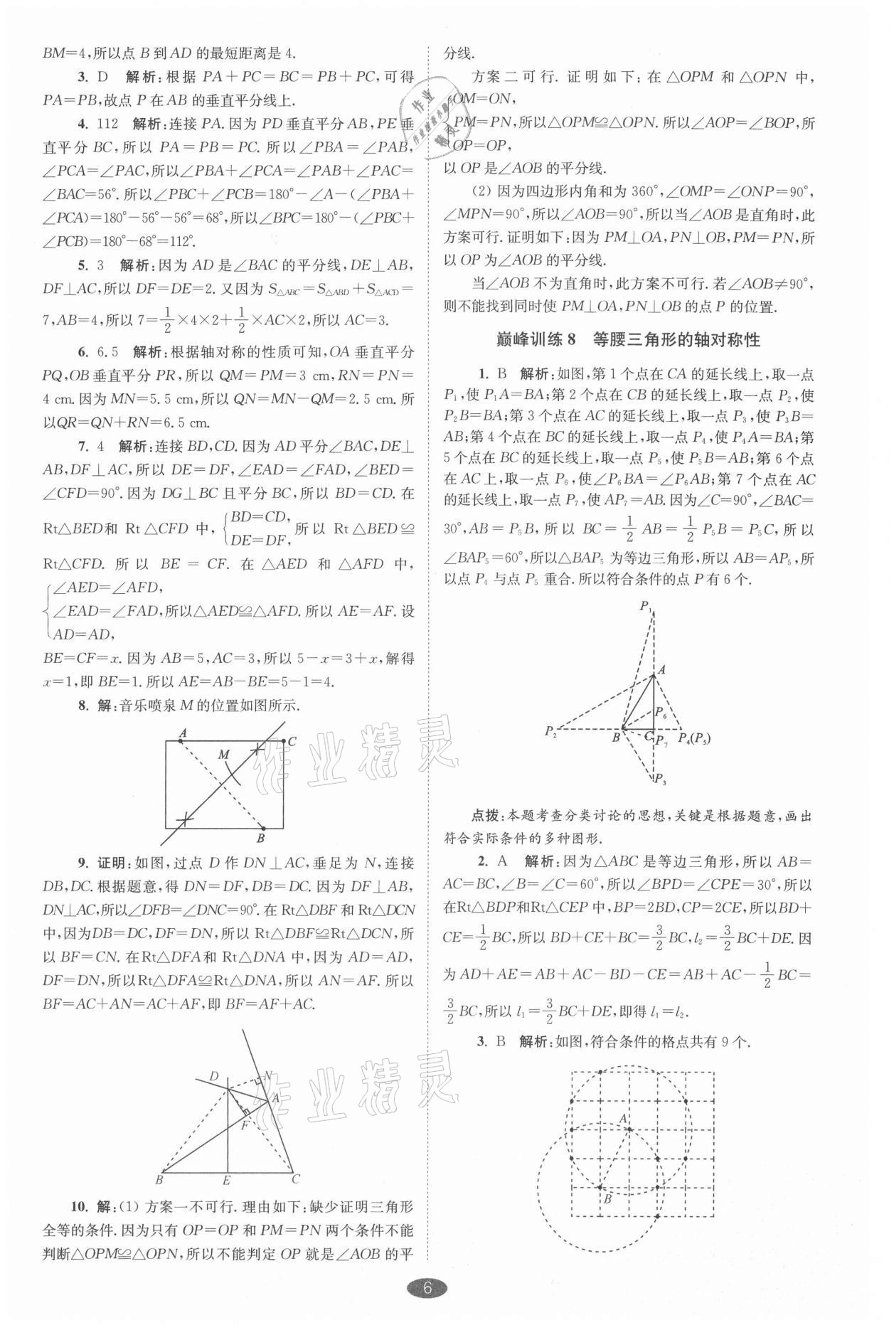 2021年小題狂做八年級(jí)數(shù)學(xué)上冊(cè)蘇科版巔峰版 參考答案第6頁