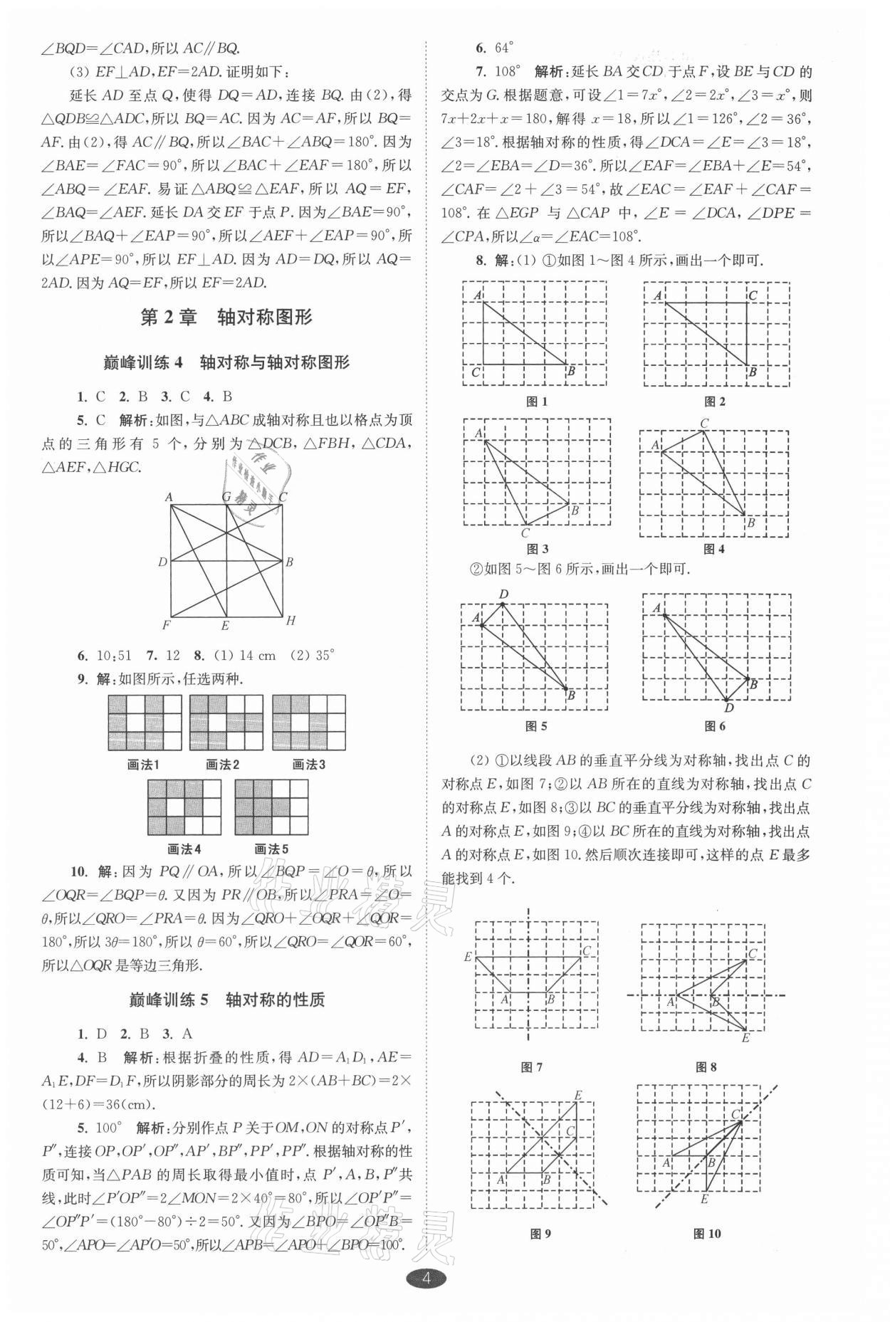 2021年小題狂做八年級數(shù)學上冊蘇科版巔峰版 參考答案第4頁