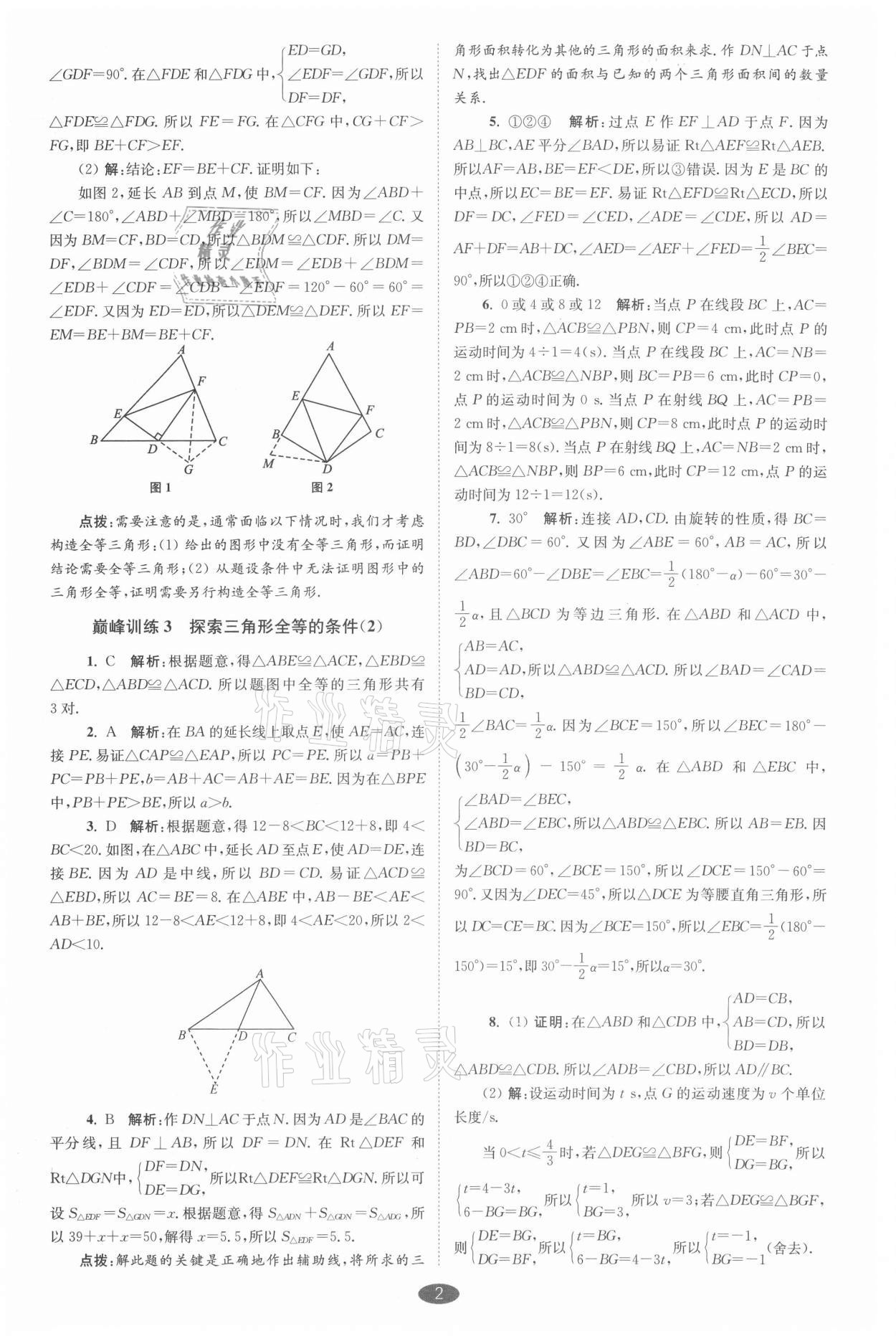 2021年小題狂做八年級數(shù)學上冊蘇科版巔峰版 參考答案第2頁