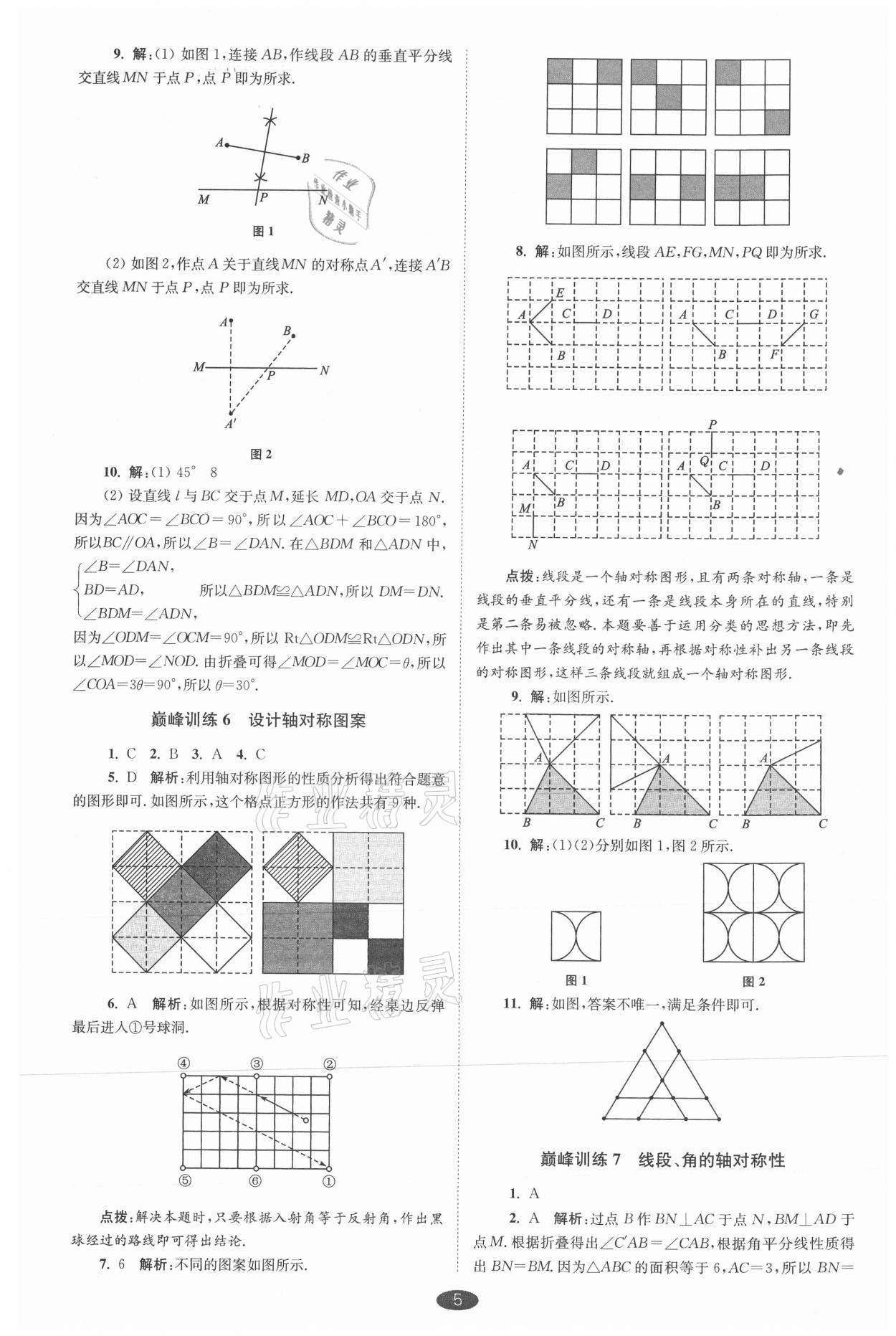 2021年小題狂做八年級(jí)數(shù)學(xué)上冊蘇科版巔峰版 參考答案第5頁