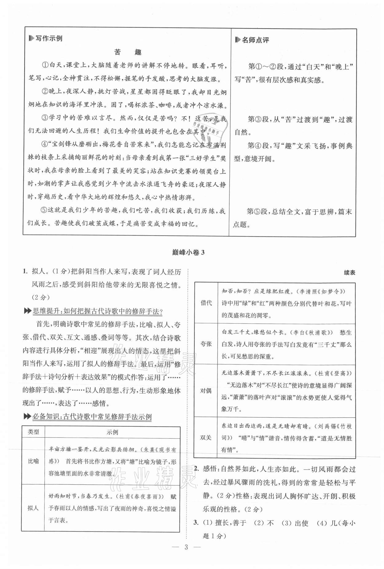 2021年初中語文小題狂做九年級上冊巔峰版 參考答案第3頁