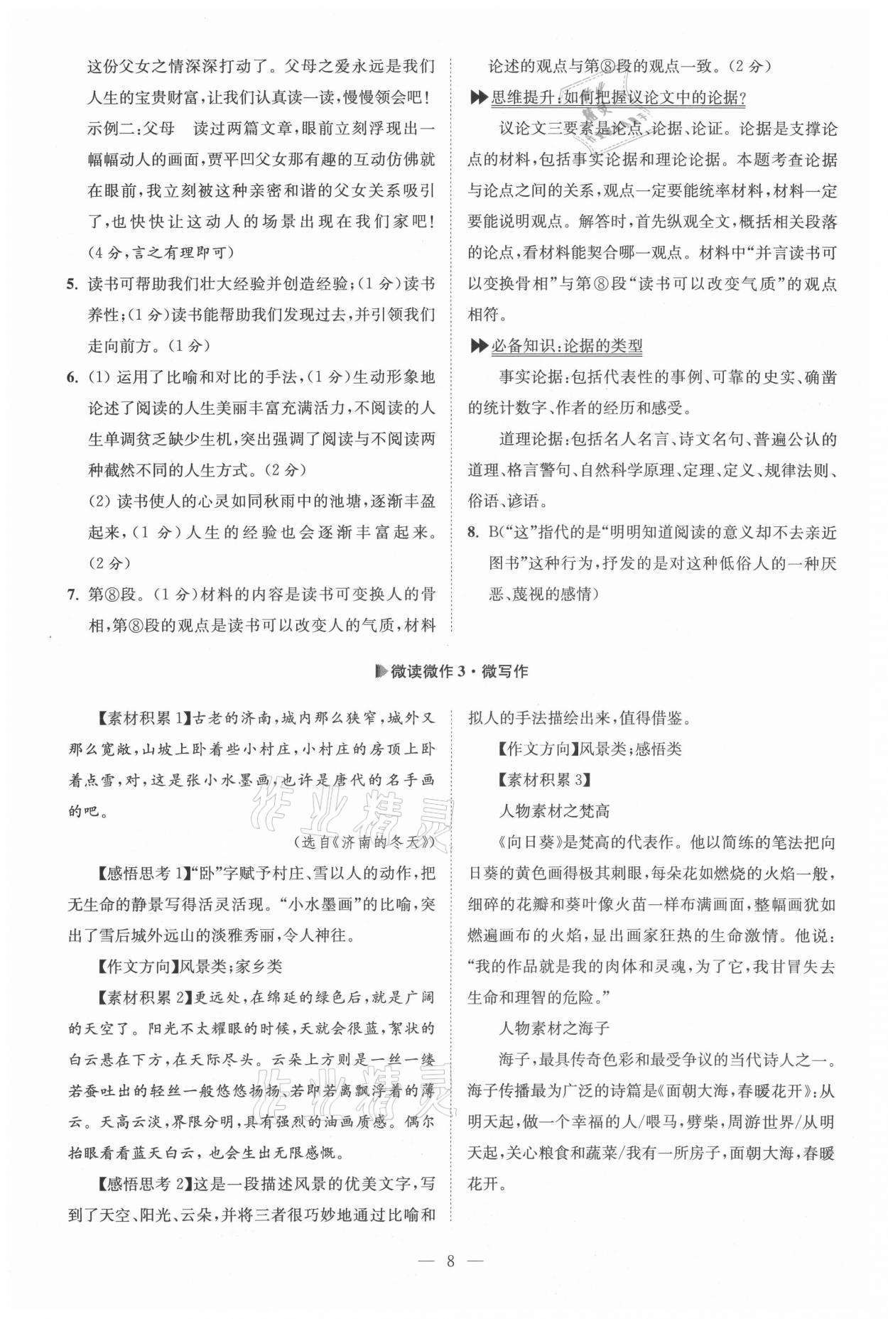 2021年初中語文小題狂做九年級上冊巔峰版 參考答案第8頁