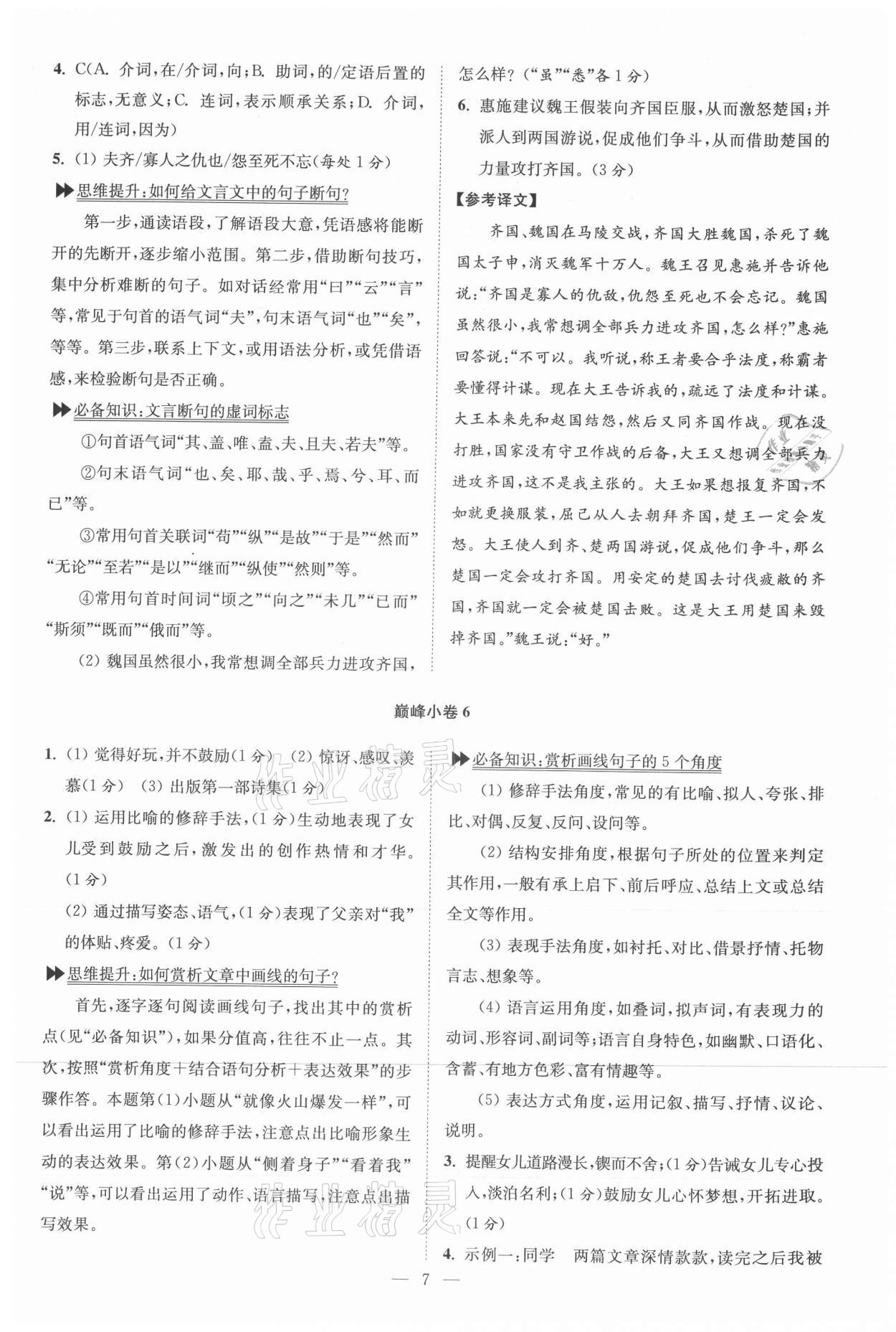 2021年初中語文小題狂做九年級上冊巔峰版 參考答案第7頁