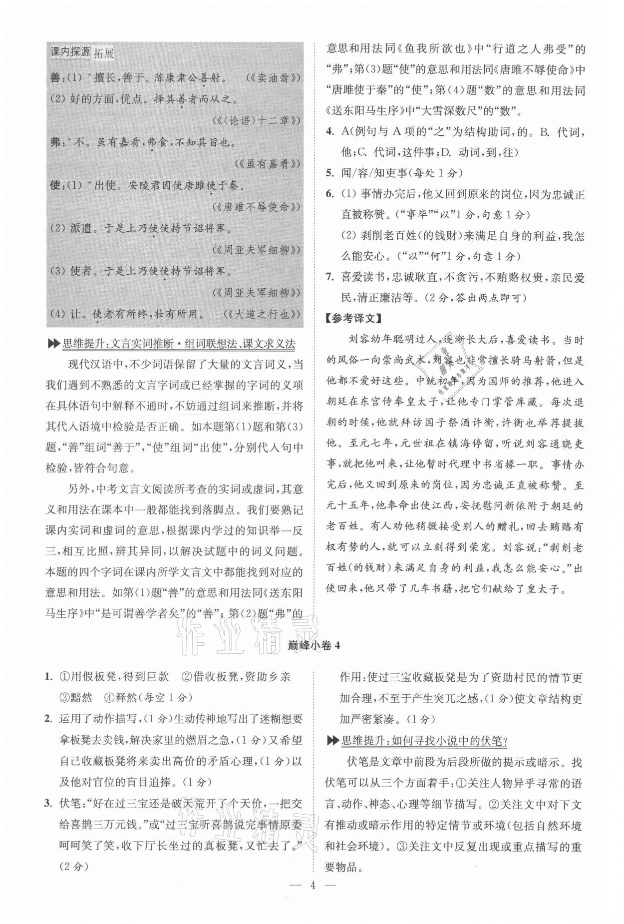 2021年初中語文小題狂做九年級上冊巔峰版 參考答案第4頁