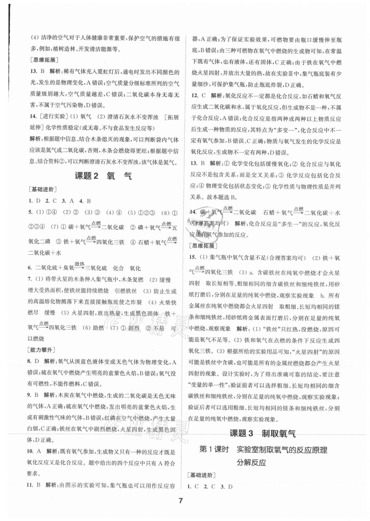 2021年拔尖特訓(xùn)九年級(jí)化學(xué)上冊(cè)人教版 參考答案第7頁(yè)