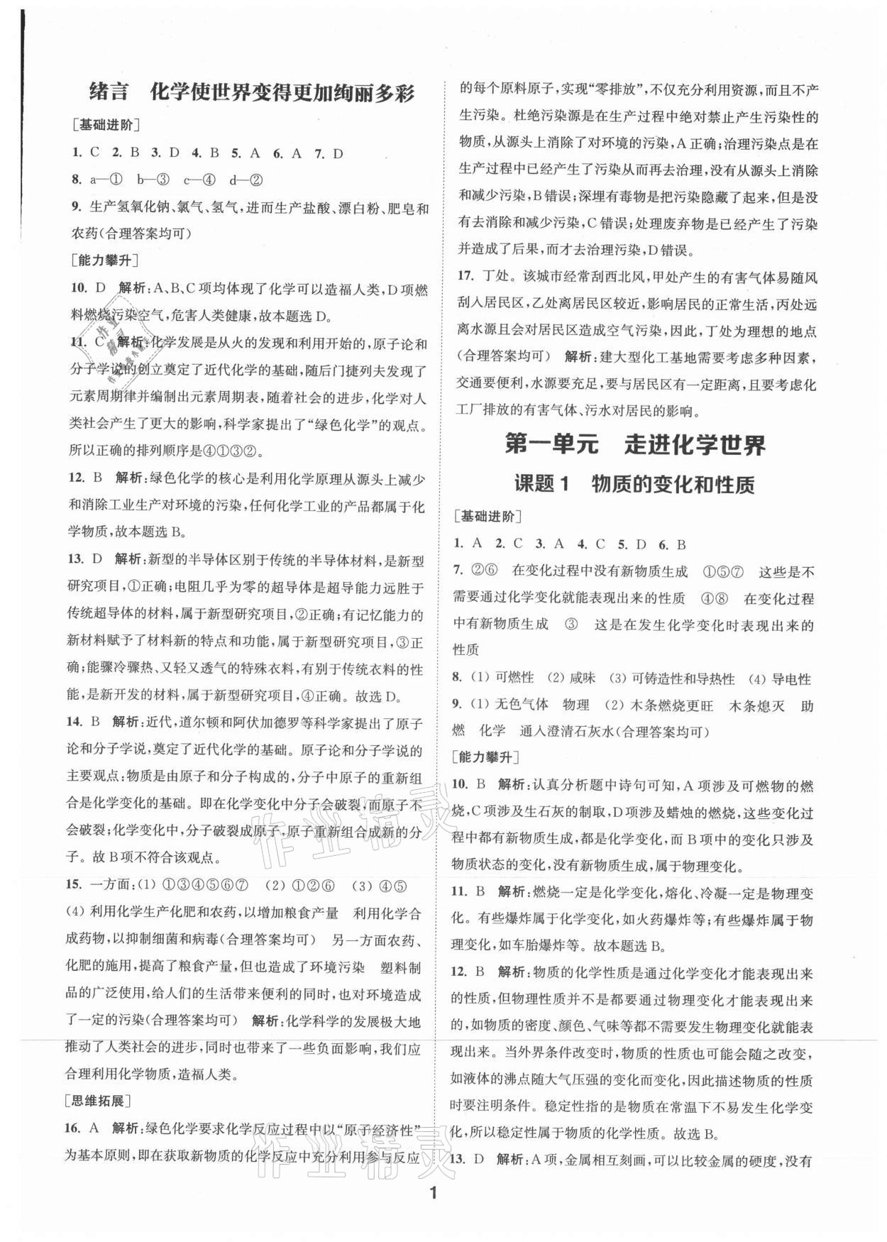 2021年拔尖特訓九年級化學上冊人教版 參考答案第1頁