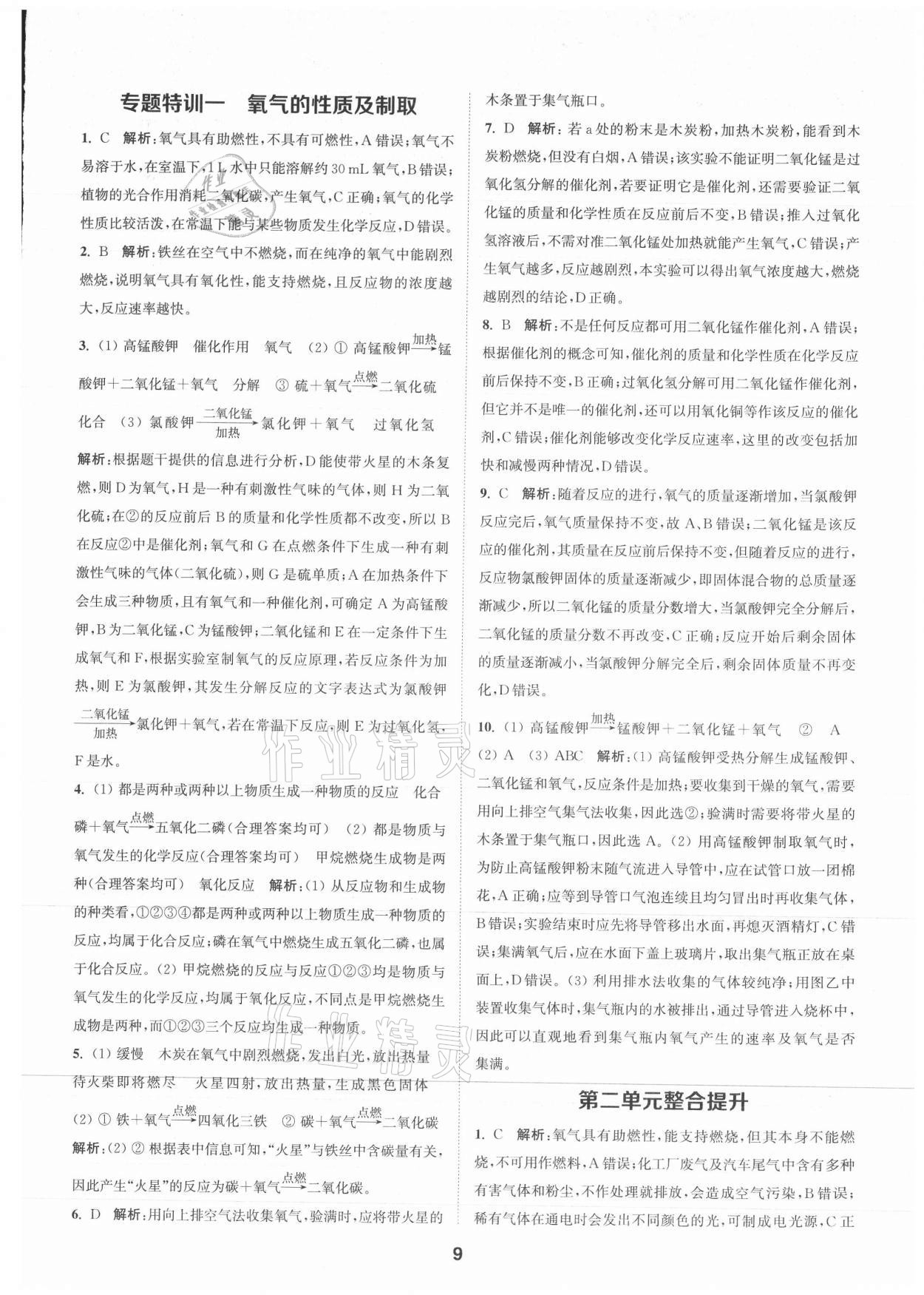 2021年拔尖特訓(xùn)九年級化學(xué)上冊人教版 參考答案第9頁