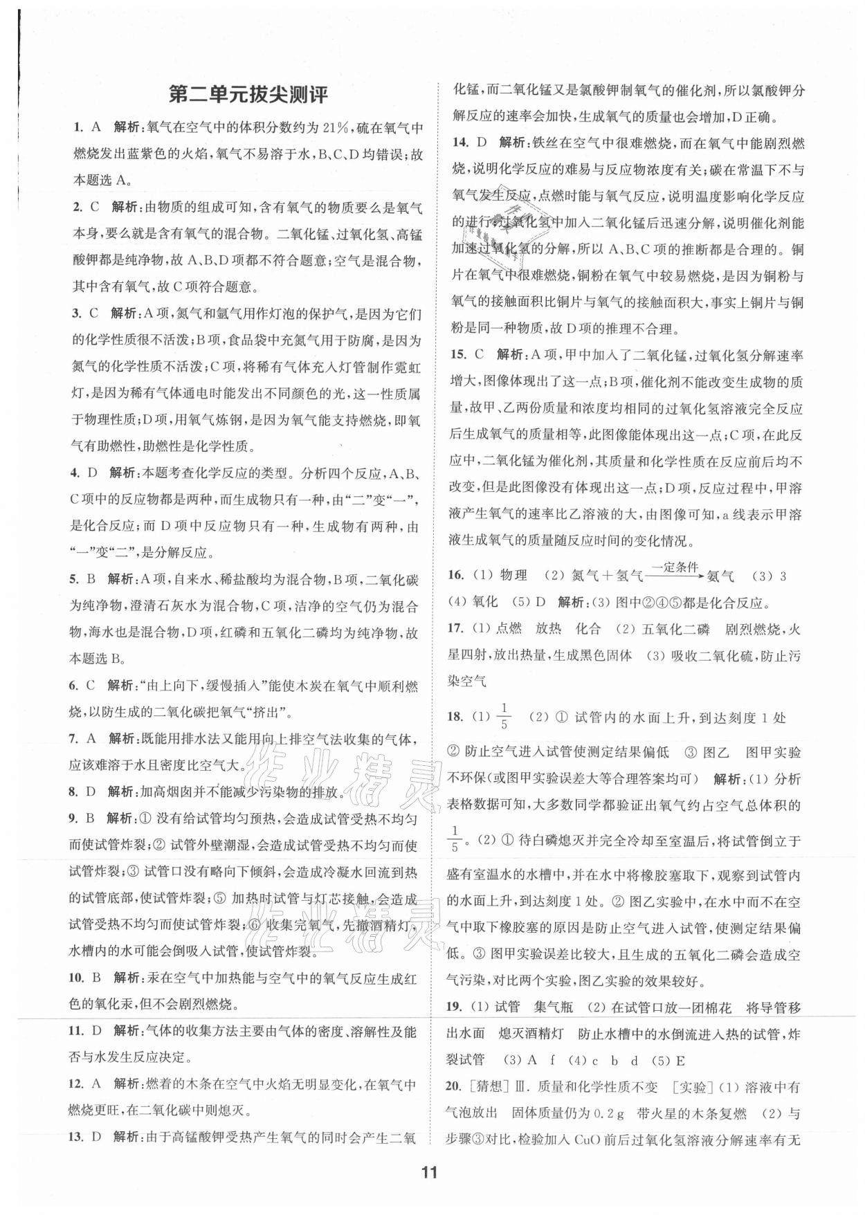 2021年拔尖特訓(xùn)九年級化學(xué)上冊人教版 參考答案第11頁