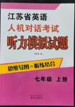 2021年江蘇省英語人機(jī)對(duì)話考試聽力模擬試題七年級(jí)上冊(cè)