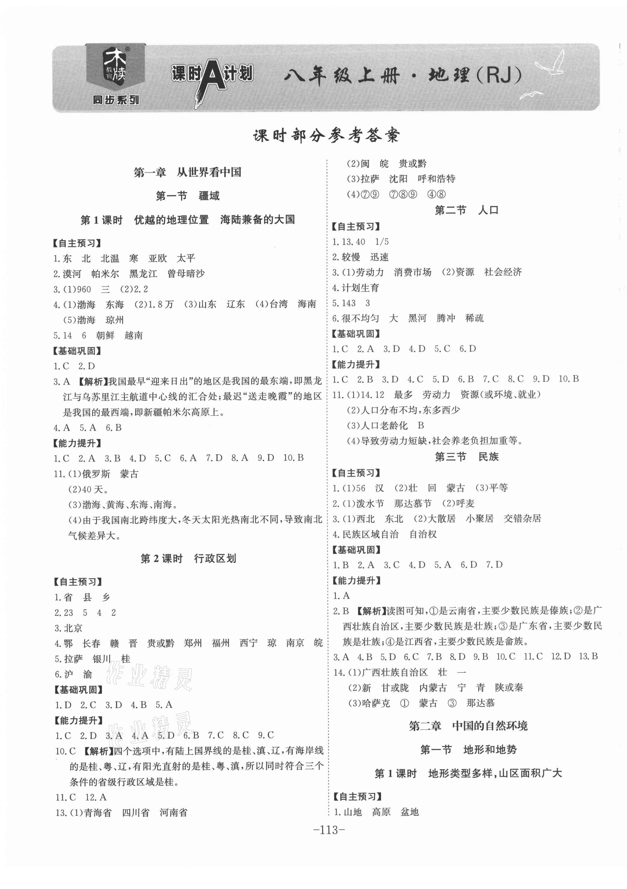 2021年課時A計劃八年級地理上冊人教版 第1頁