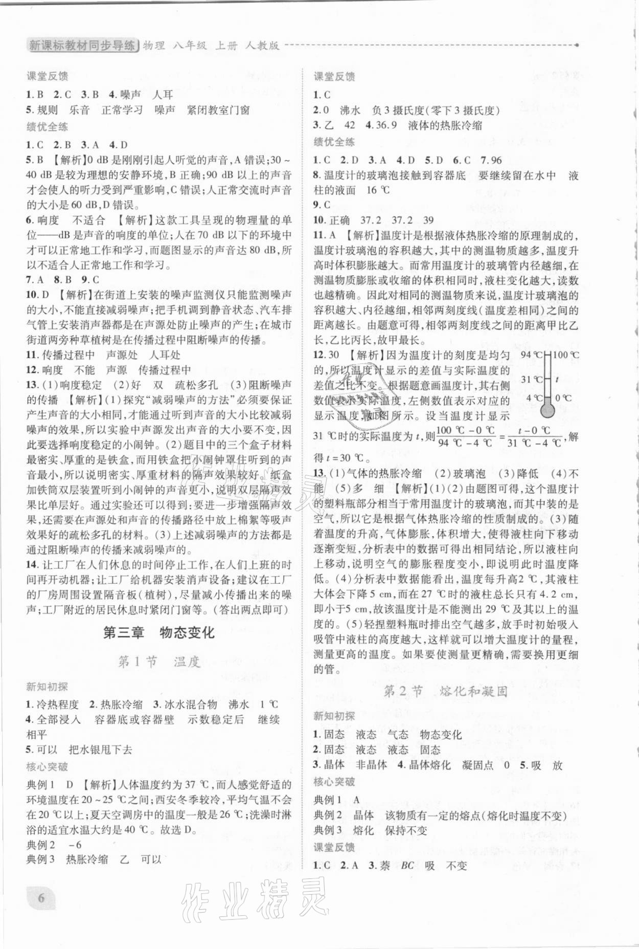 2021年新課標(biāo)教材同步導(dǎo)練八年級物理上冊人教版 第6頁