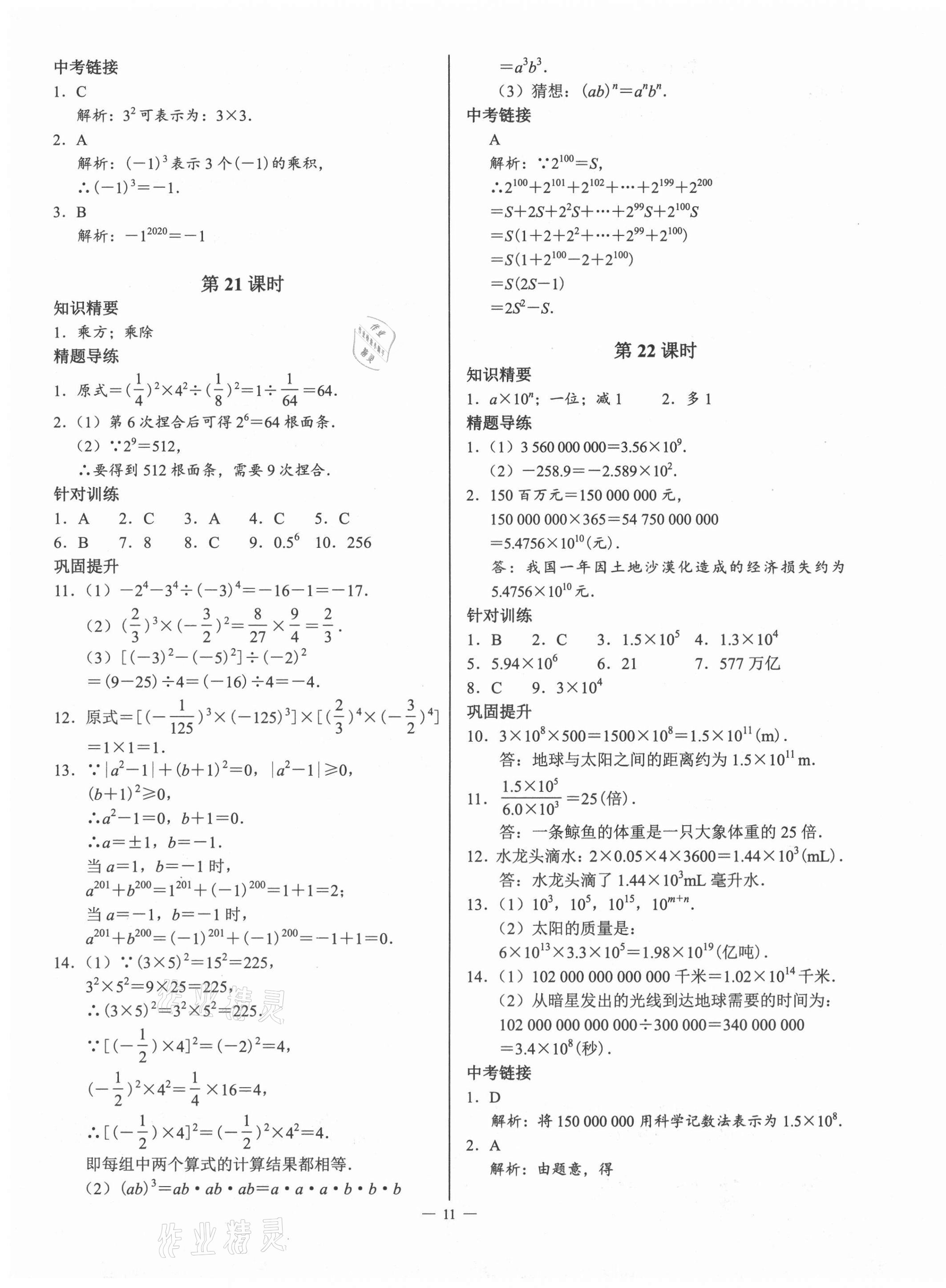 2021年優(yōu)藍數(shù)學A典演練七年級上冊北師大版 第11頁