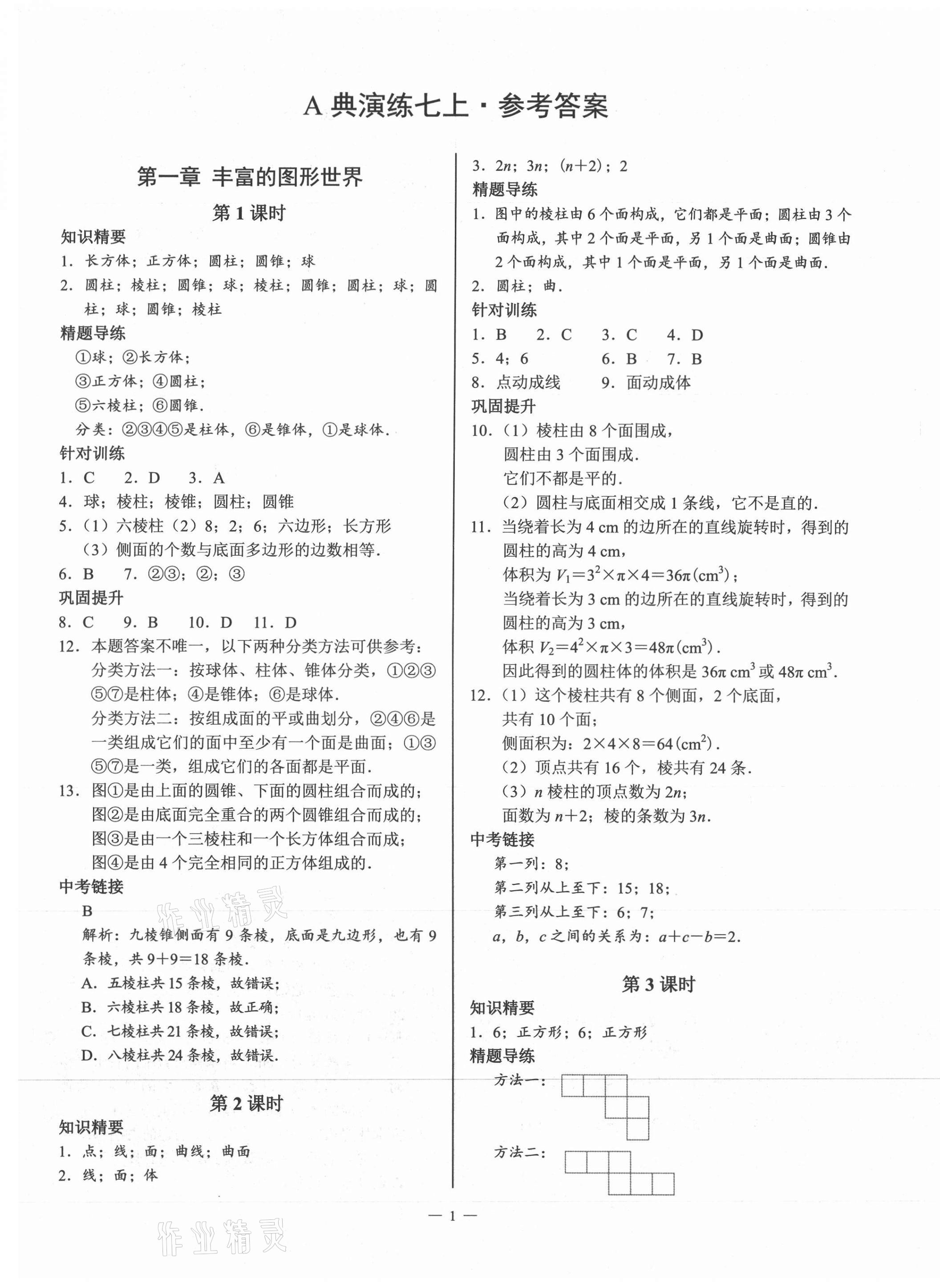 2021年优蓝数学A典演练七年级上册北师大版 第1页