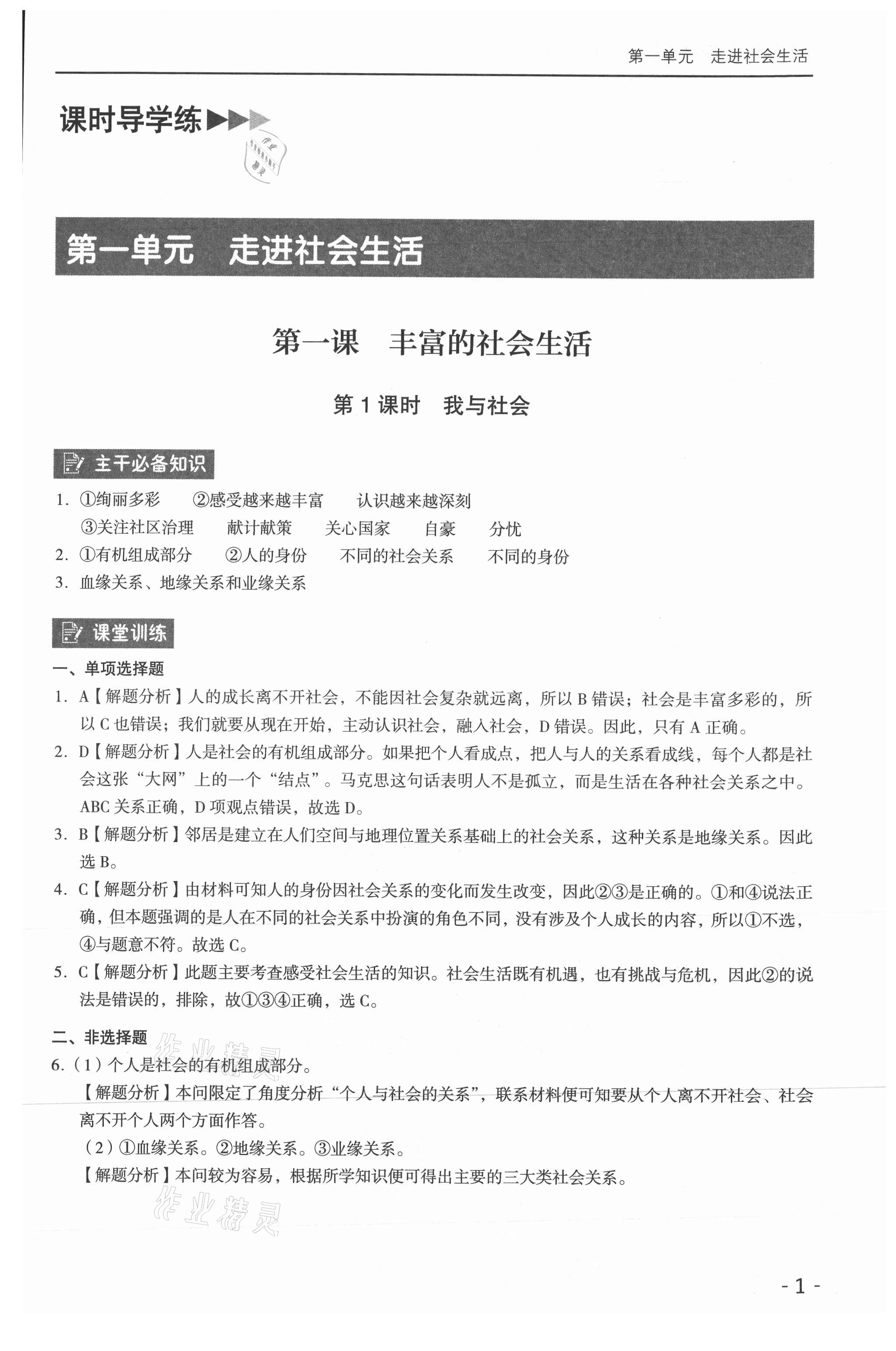 2021年課時(shí)導(dǎo)學(xué)練八年級(jí)道德與法治上冊(cè)人教版 參考答案第1頁(yè)