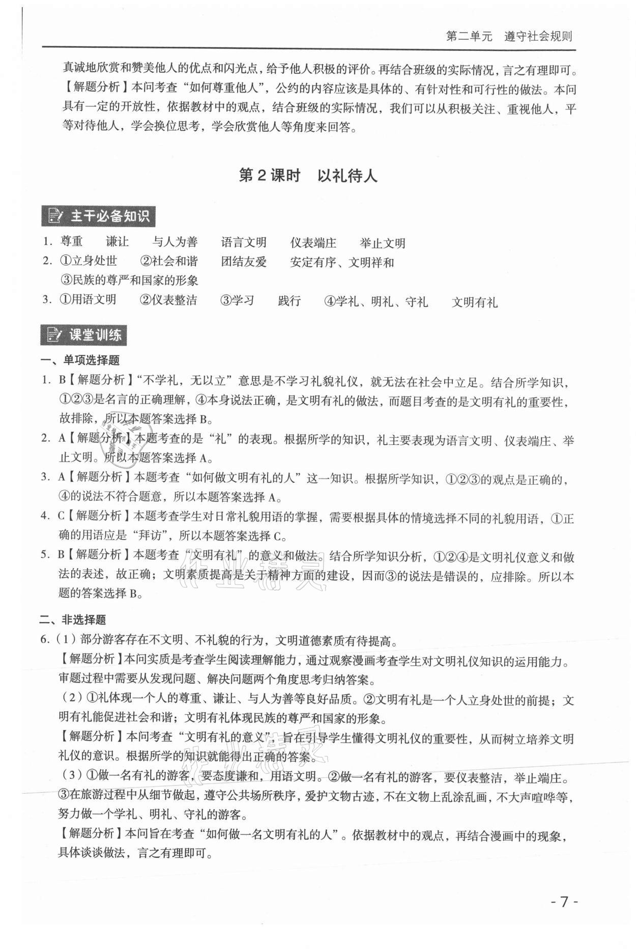 2021年課時導(dǎo)學(xué)練八年級道德與法治上冊人教版 參考答案第7頁