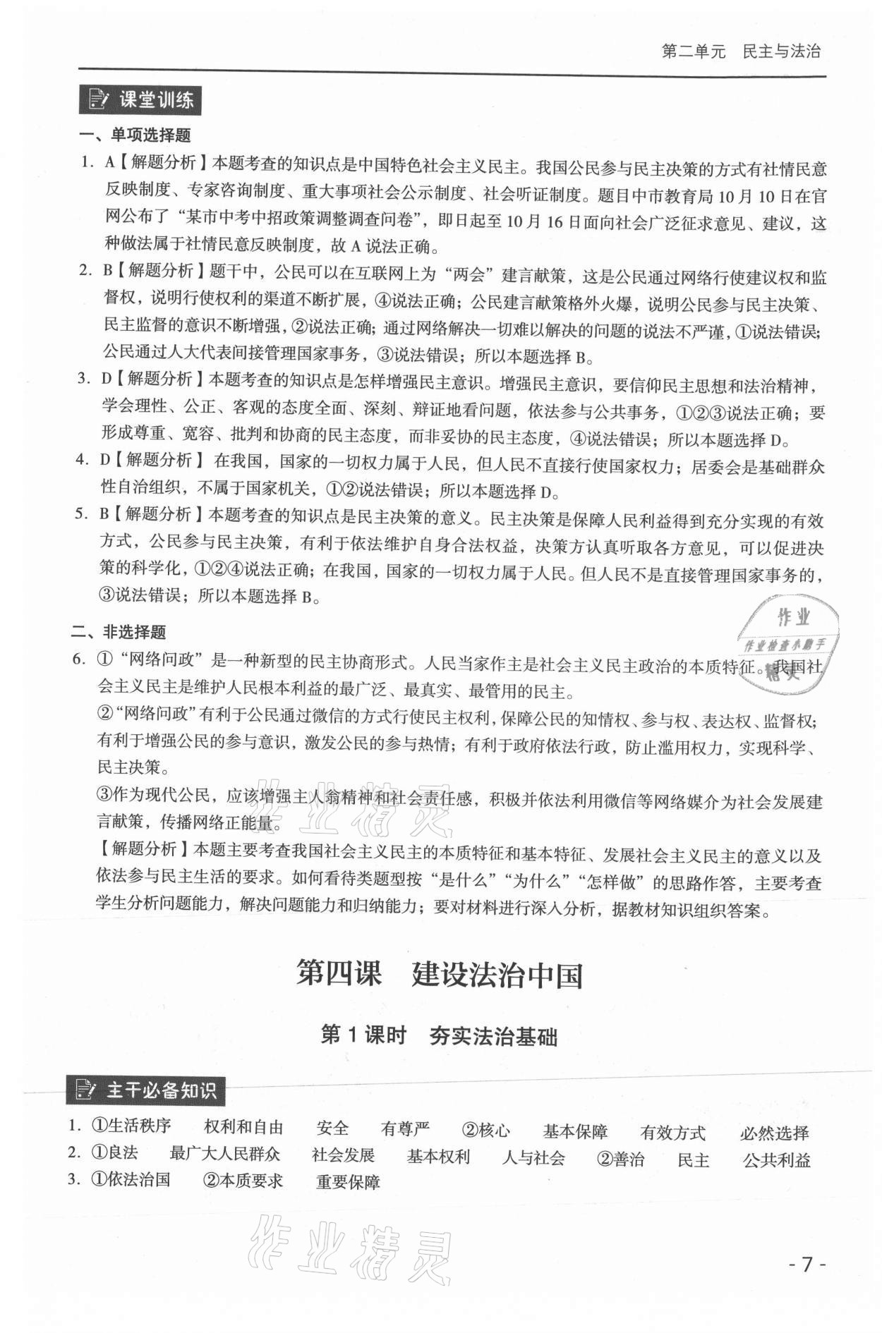 2021年課時導(dǎo)學(xué)練九年級道德與法治全一冊人教版 參考答案第7頁