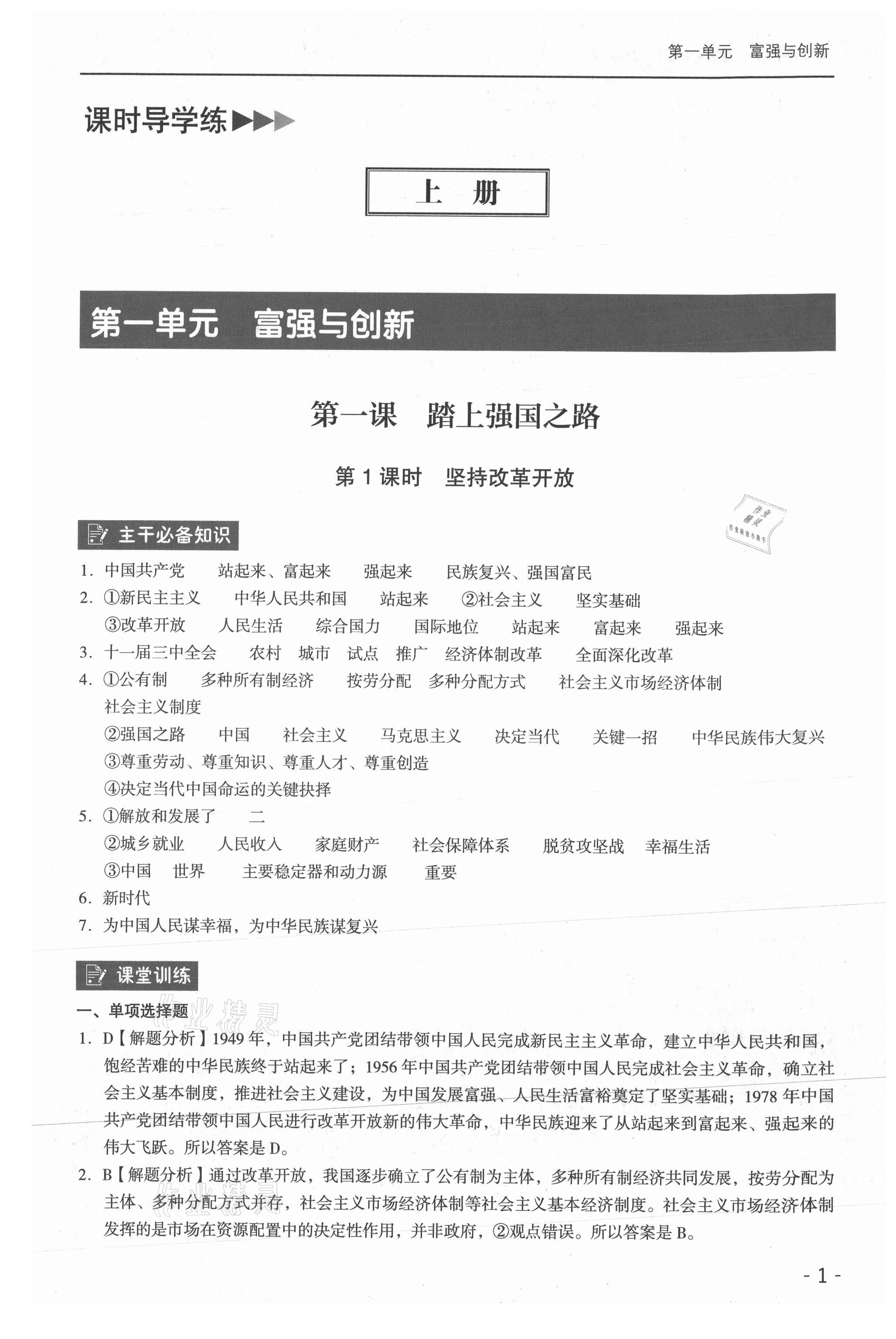 2021年課時導學練九年級道德與法治全一冊人教版 參考答案第1頁