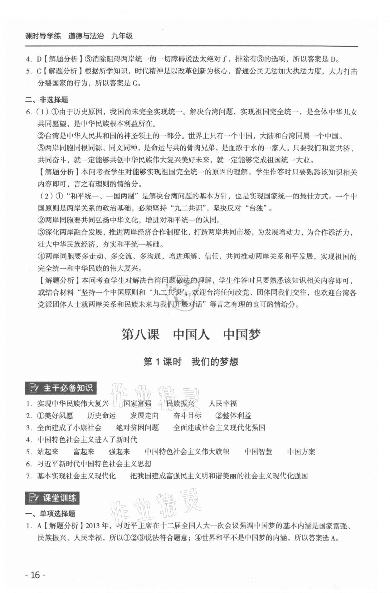 2021年課時導學練九年級道德與法治全一冊人教版 參考答案第16頁