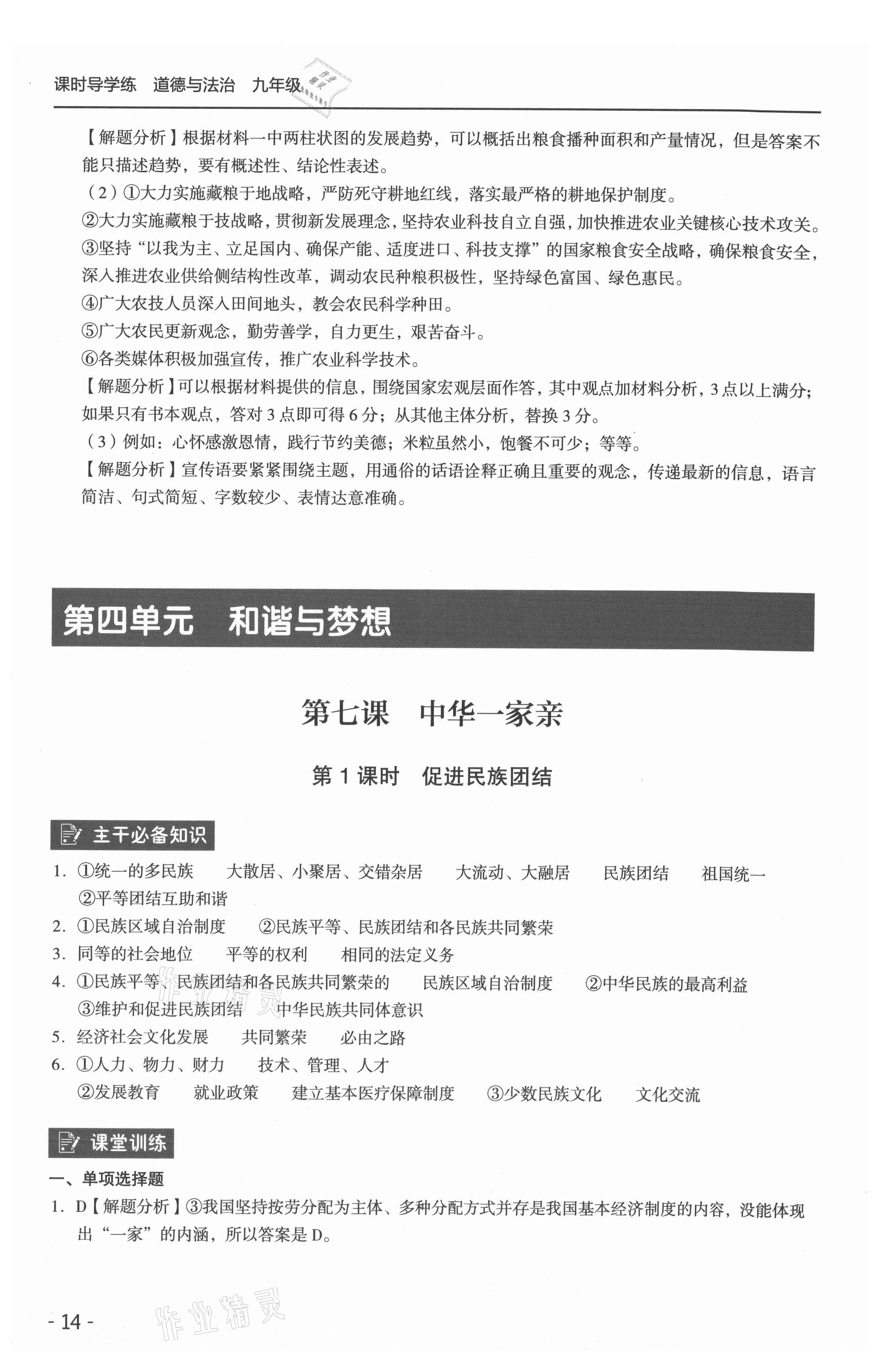 2021年課時(shí)導(dǎo)學(xué)練九年級(jí)道德與法治全一冊(cè)人教版 參考答案第14頁