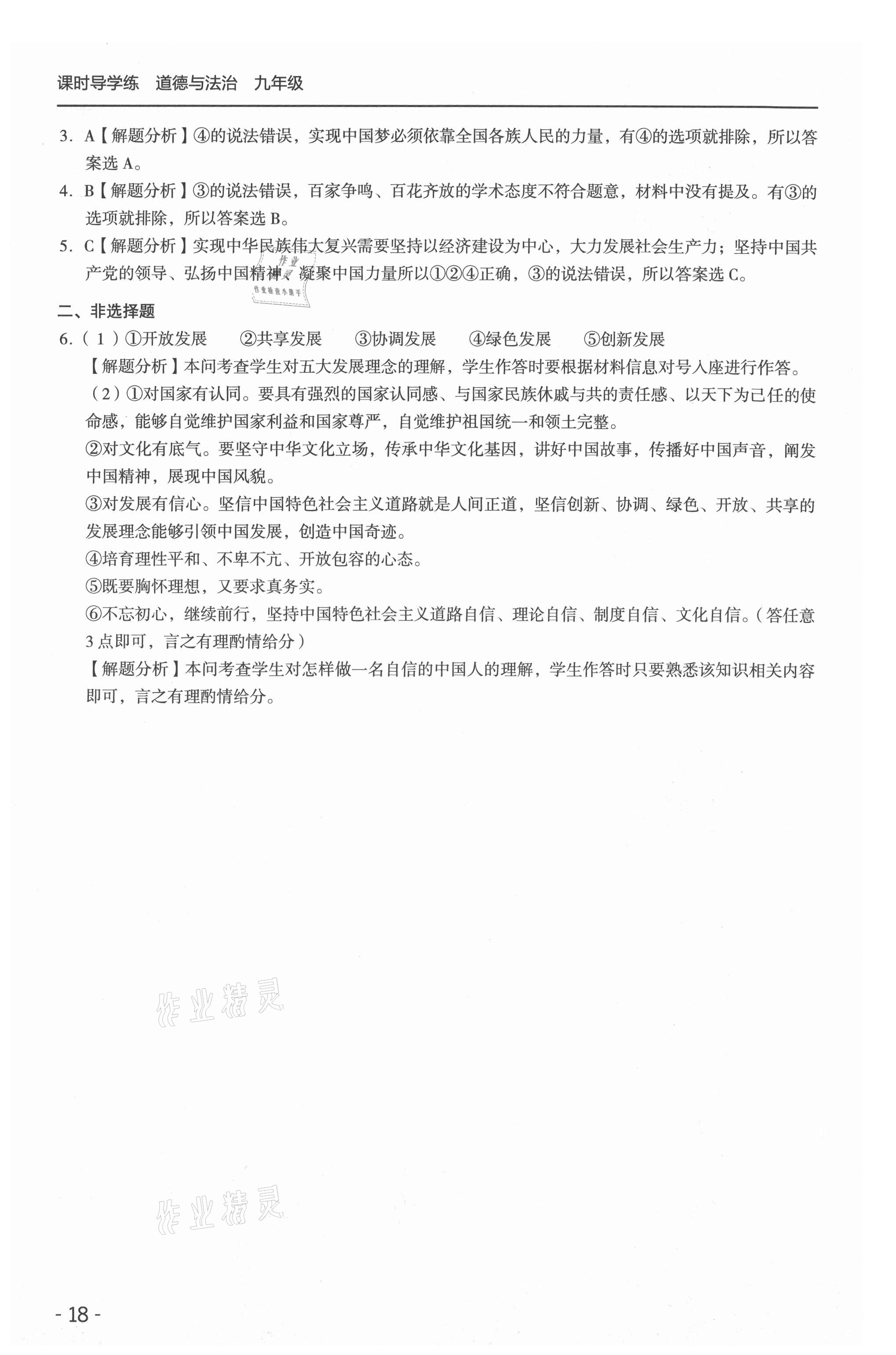 2021年課時導學練九年級道德與法治全一冊人教版 參考答案第18頁