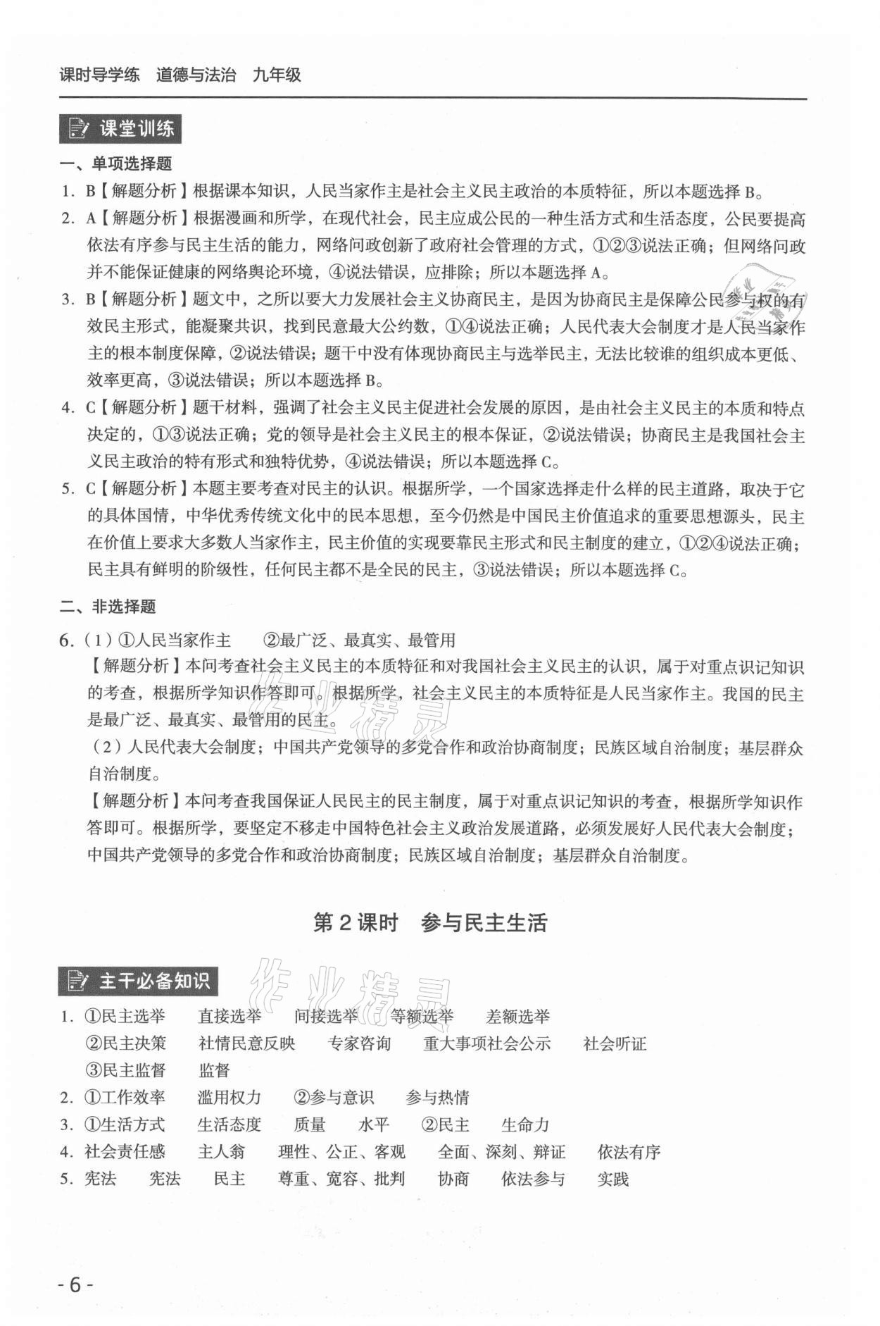 2021年課時(shí)導(dǎo)學(xué)練九年級道德與法治全一冊人教版 參考答案第6頁