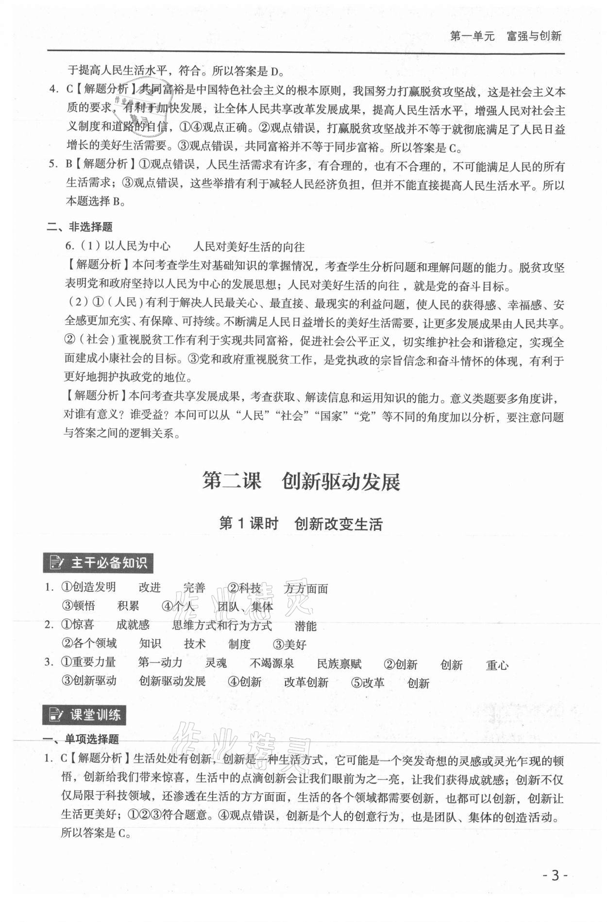 2021年課時導學練九年級道德與法治全一冊人教版 參考答案第3頁