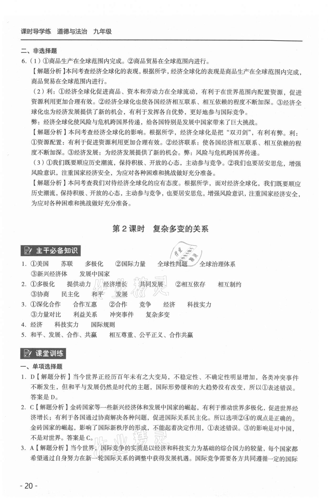 2021年課時(shí)導(dǎo)學(xué)練九年級(jí)道德與法治全一冊(cè)人教版 參考答案第20頁(yè)