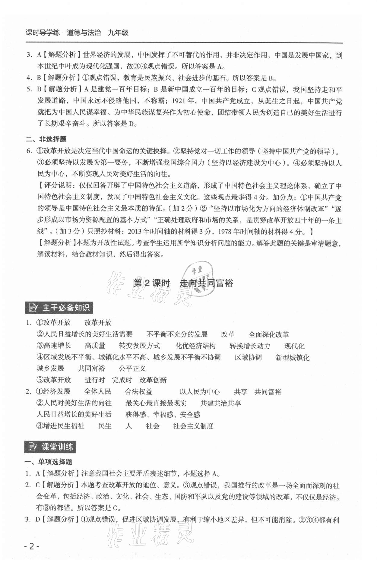 2021年課時(shí)導(dǎo)學(xué)練九年級(jí)道德與法治全一冊(cè)人教版 參考答案第2頁