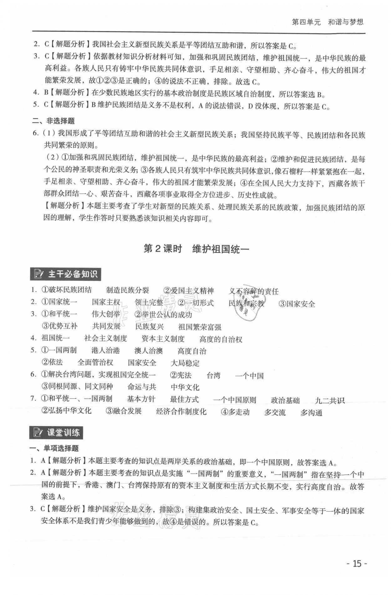 2021年課時(shí)導(dǎo)學(xué)練九年級(jí)道德與法治全一冊(cè)人教版 參考答案第15頁(yè)