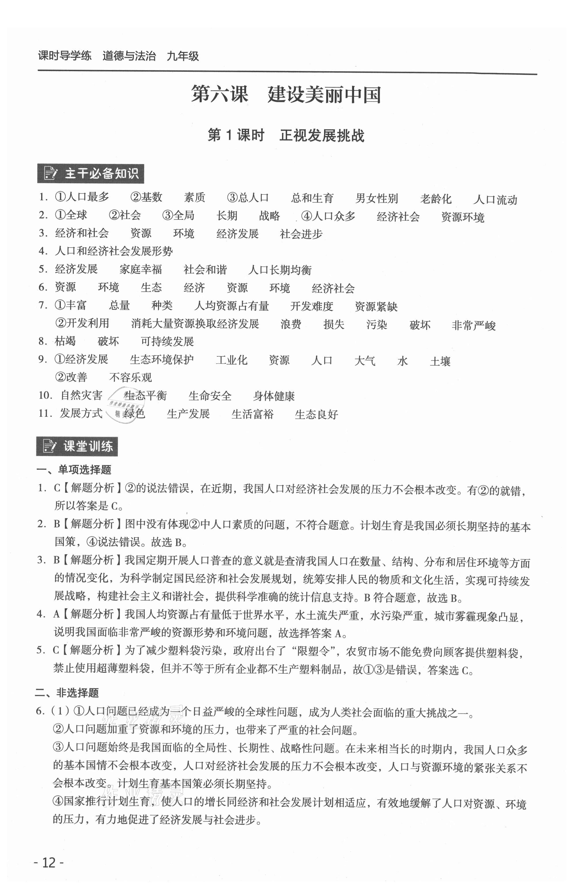 2021年課時導(dǎo)學(xué)練九年級道德與法治全一冊人教版 參考答案第12頁