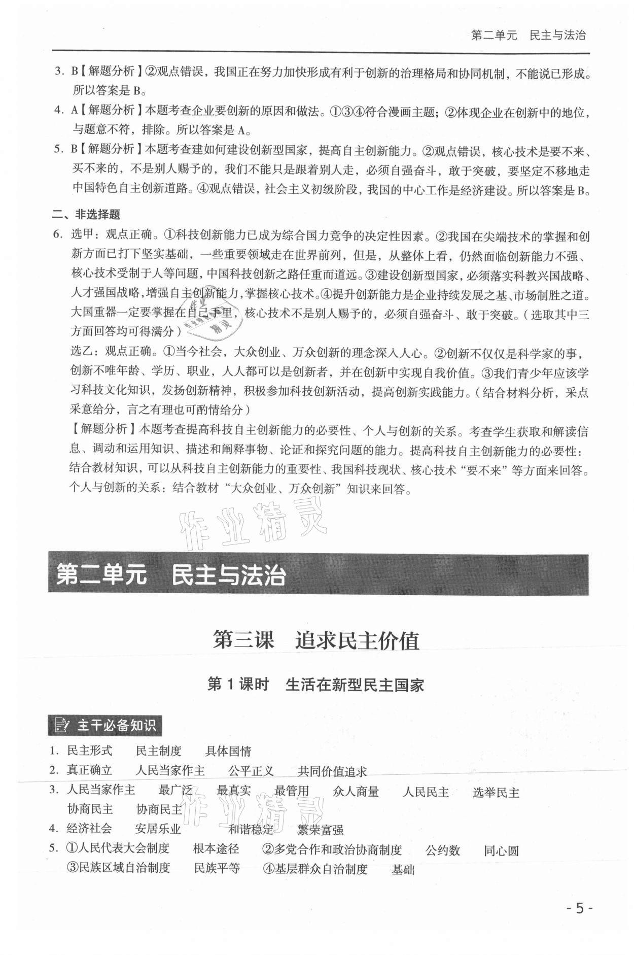 2021年課時(shí)導(dǎo)學(xué)練九年級(jí)道德與法治全一冊(cè)人教版 參考答案第5頁(yè)