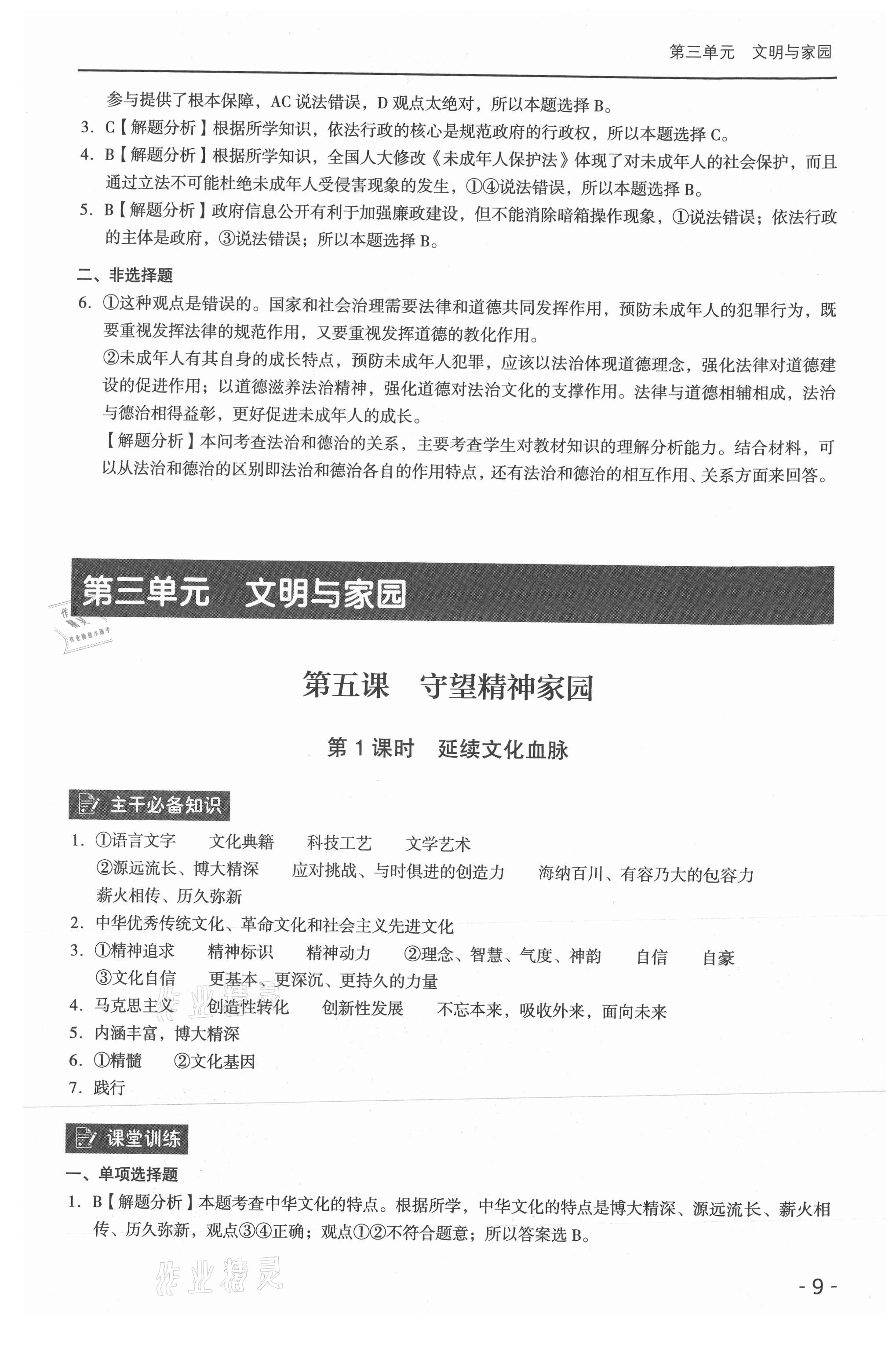 2021年課時(shí)導(dǎo)學(xué)練九年級道德與法治全一冊人教版 參考答案第9頁