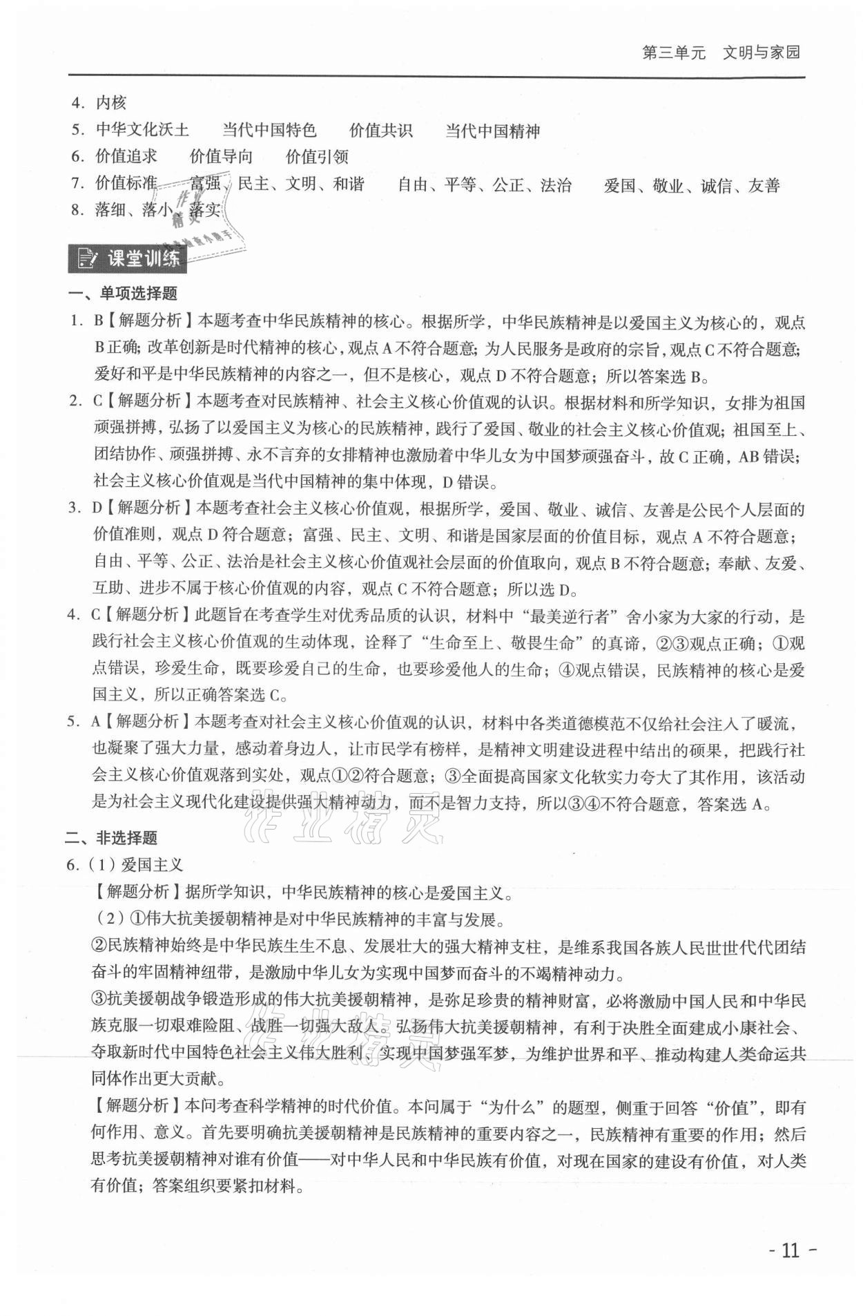 2021年課時(shí)導(dǎo)學(xué)練九年級道德與法治全一冊人教版 參考答案第11頁