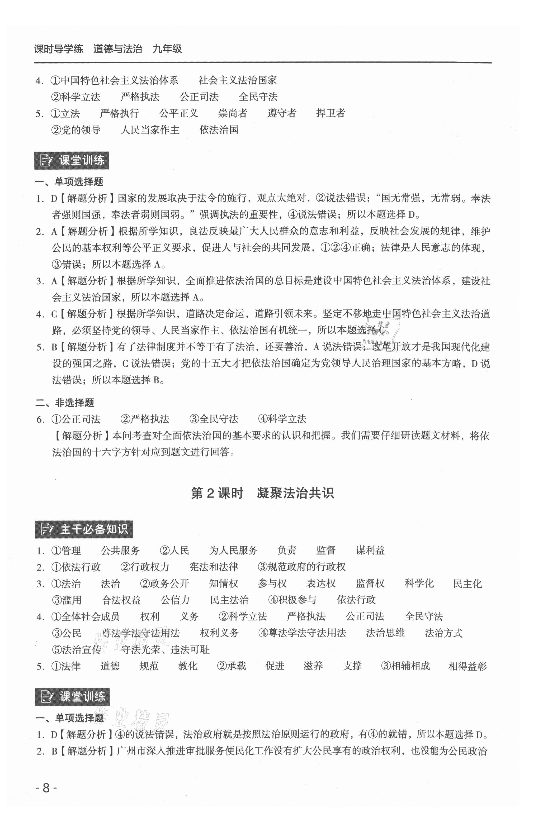 2021年課時(shí)導(dǎo)學(xué)練九年級(jí)道德與法治全一冊(cè)人教版 參考答案第8頁