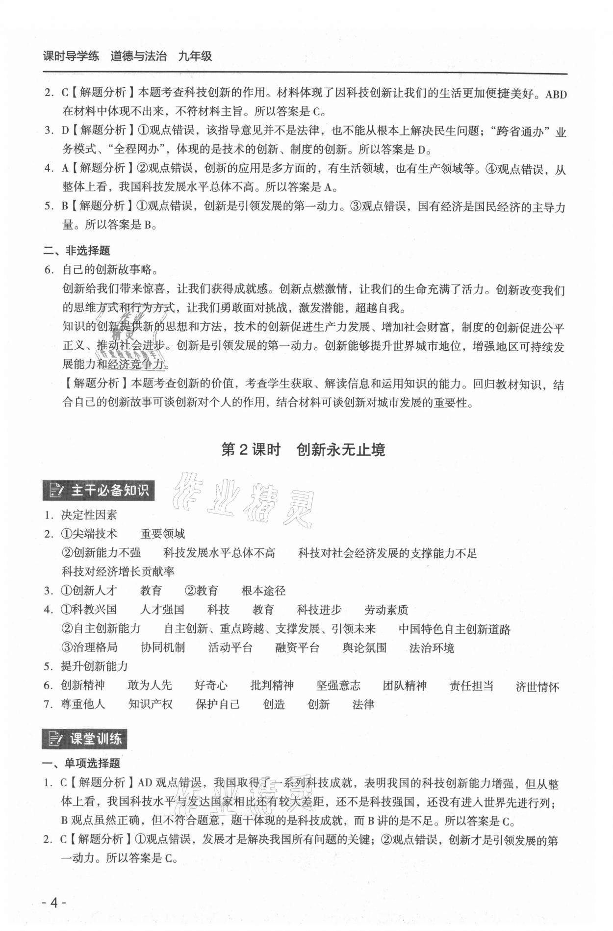 2021年課時(shí)導(dǎo)學(xué)練九年級(jí)道德與法治全一冊(cè)人教版 參考答案第4頁