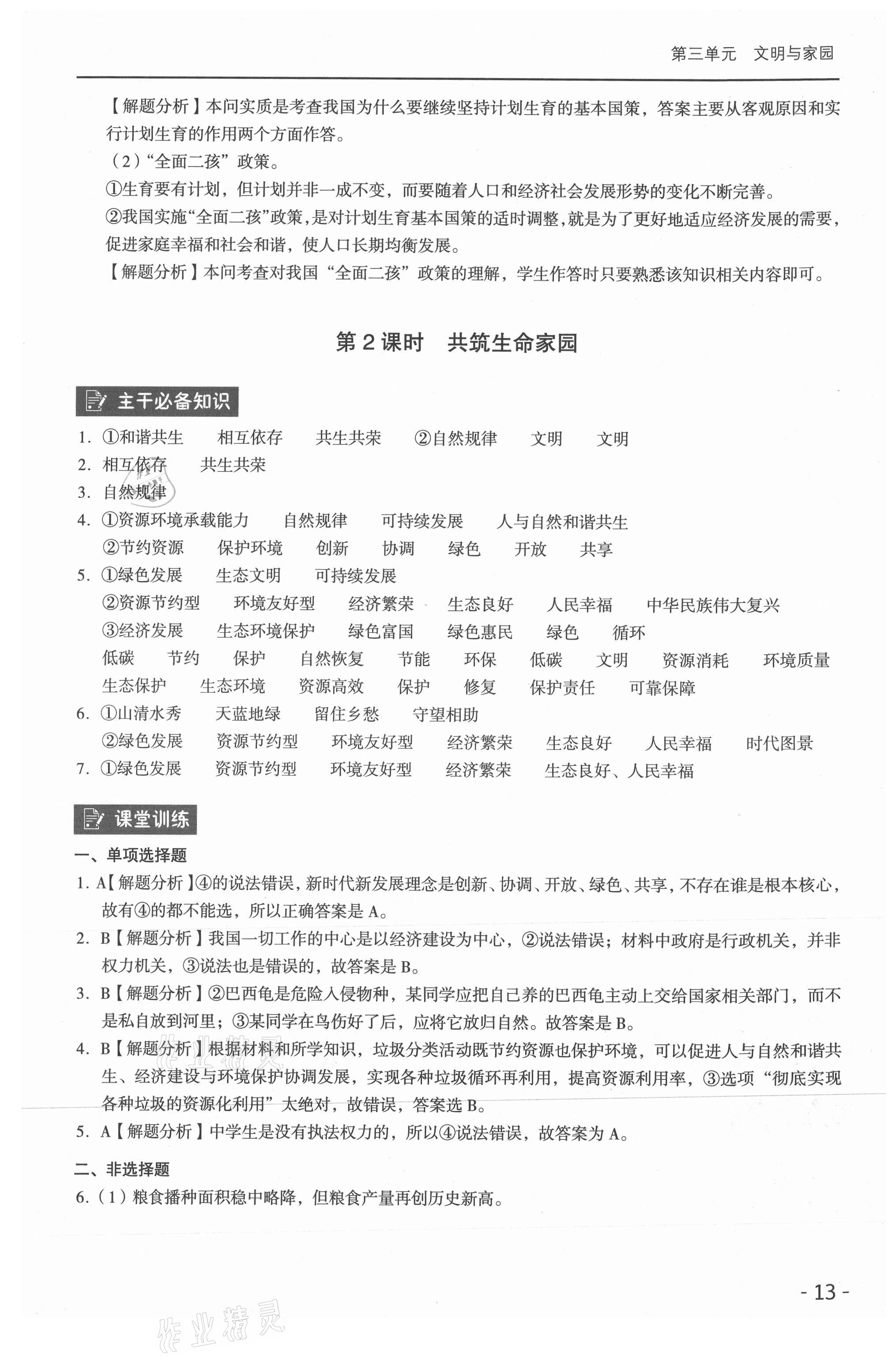 2021年課時導學練九年級道德與法治全一冊人教版 參考答案第13頁