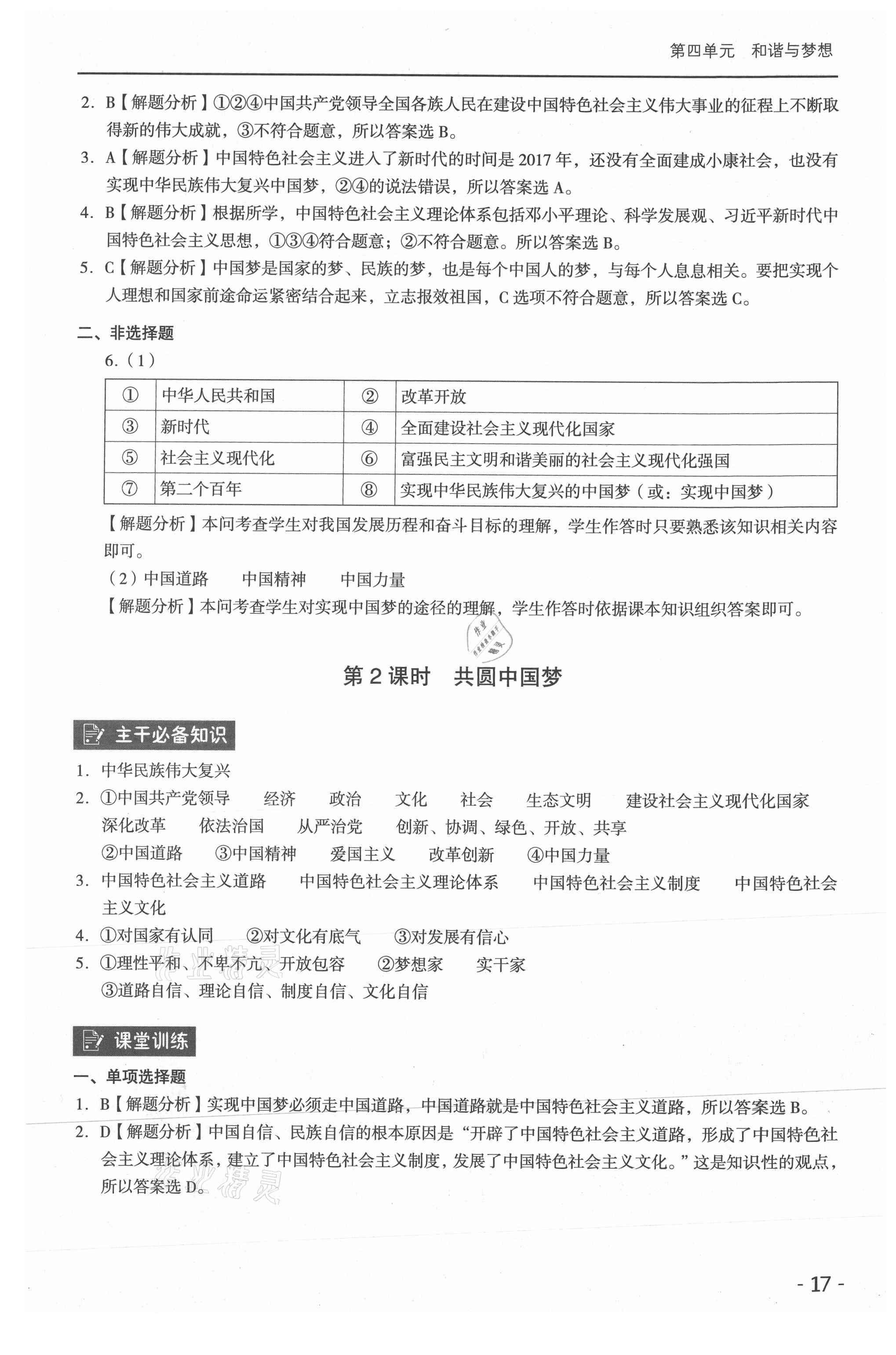 2021年課時導(dǎo)學(xué)練九年級道德與法治全一冊人教版 參考答案第17頁