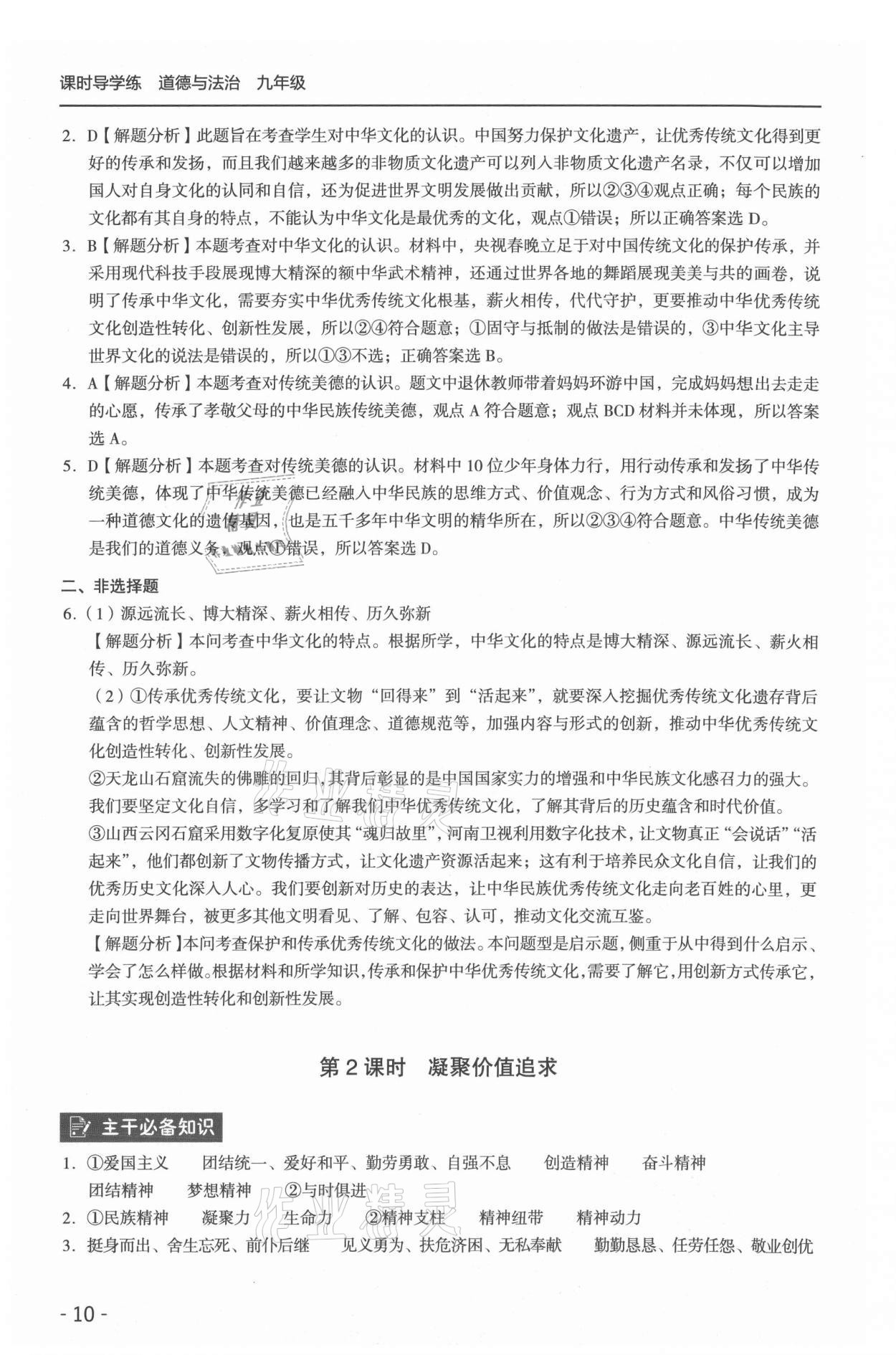 2021年課時(shí)導(dǎo)學(xué)練九年級(jí)道德與法治全一冊(cè)人教版 參考答案第10頁(yè)