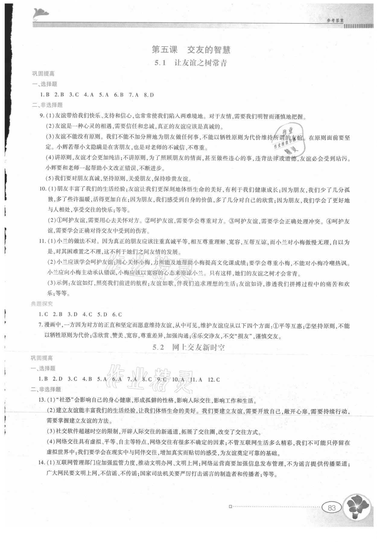 2021年金牌學案七年級道德與法治上冊人教版 參考答案第6頁