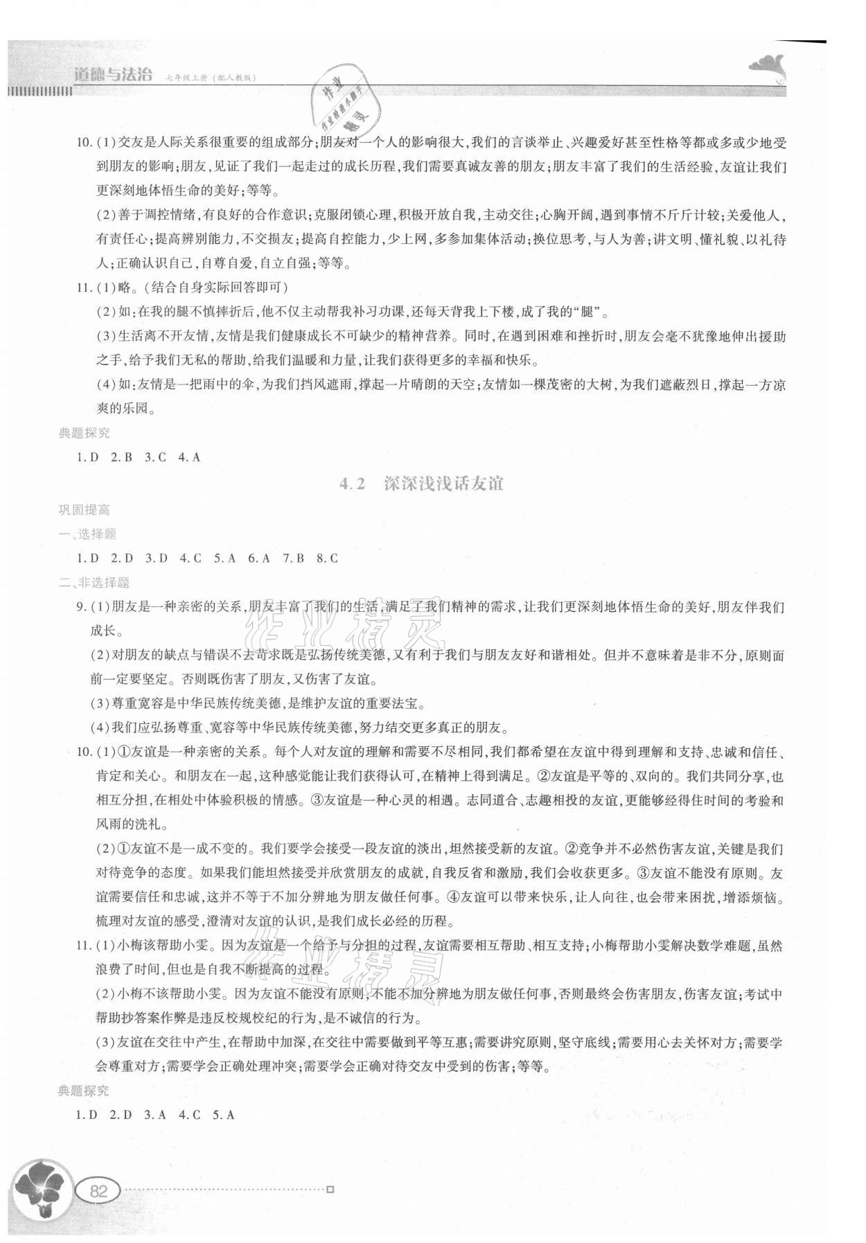 2021年金牌學(xué)案七年級道德與法治上冊人教版 參考答案第5頁