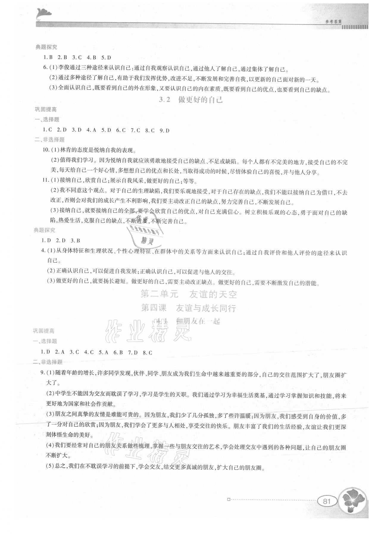 2021年金牌學案七年級道德與法治上冊人教版 參考答案第4頁