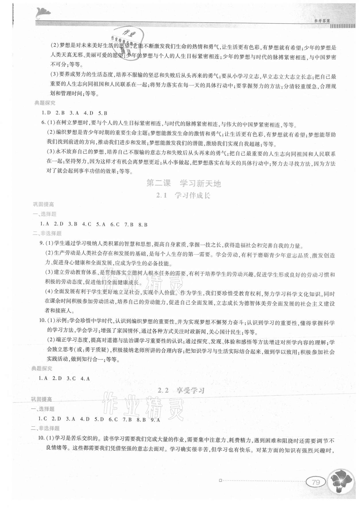 2021年金牌學案七年級道德與法治上冊人教版 參考答案第2頁