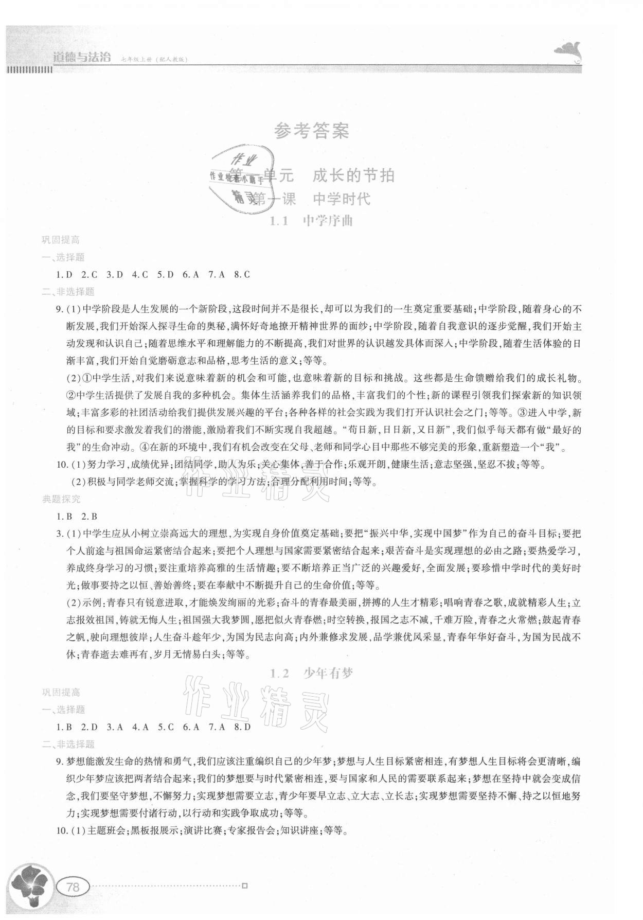 2021年金牌學案七年級道德與法治上冊人教版 參考答案第1頁