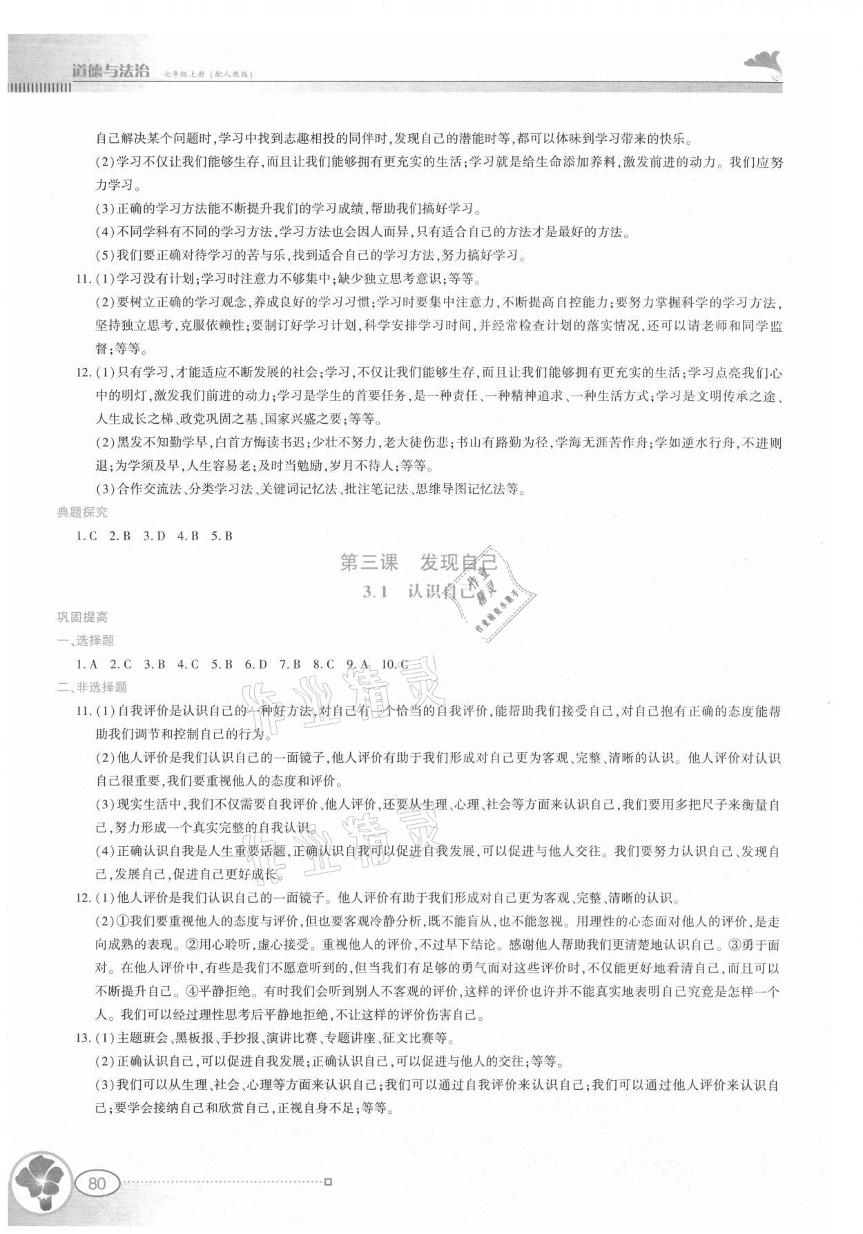 2021年金牌學案七年級道德與法治上冊人教版 參考答案第3頁