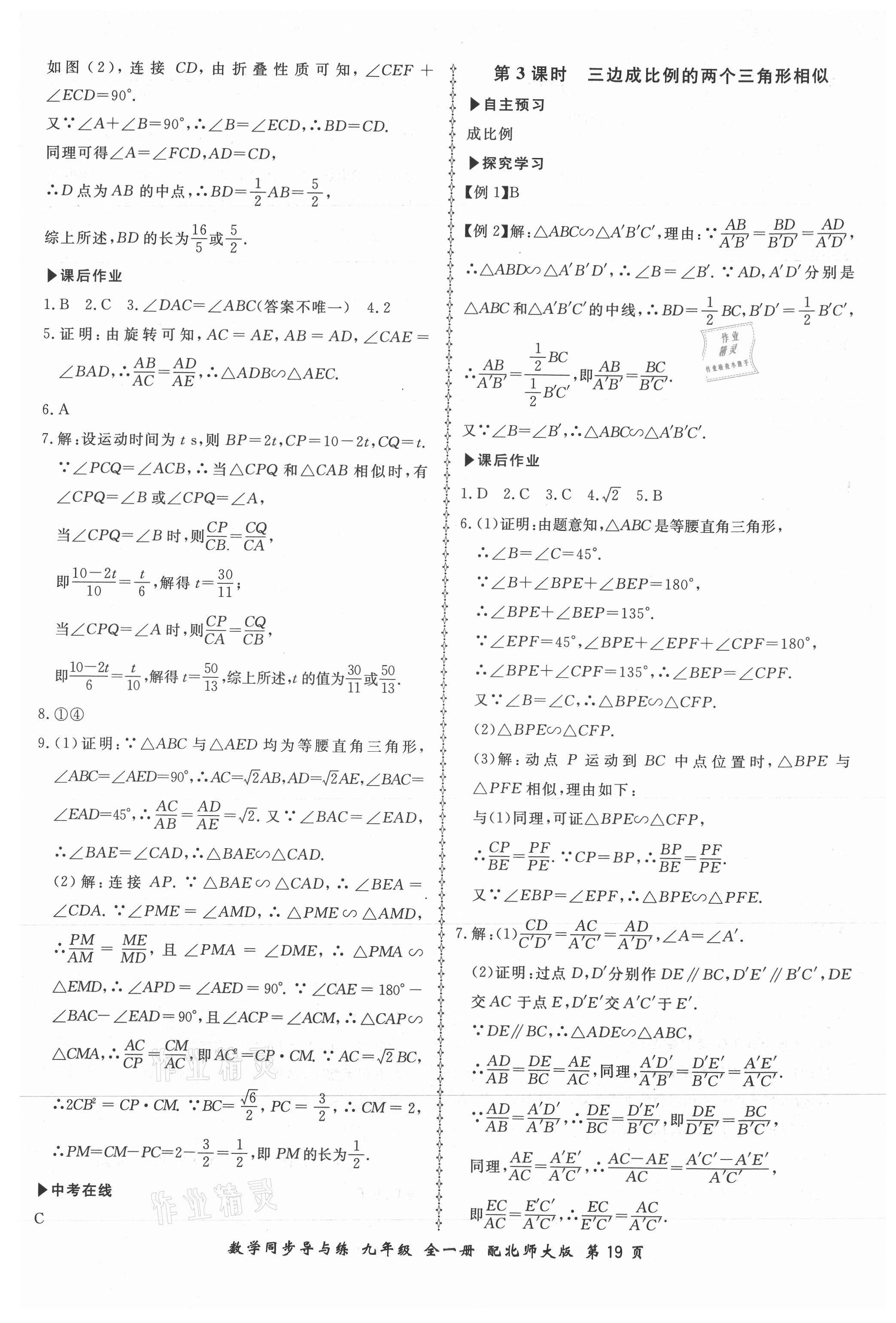 2021年新学案同步导与练九年级数学全一册北师大版 第19页