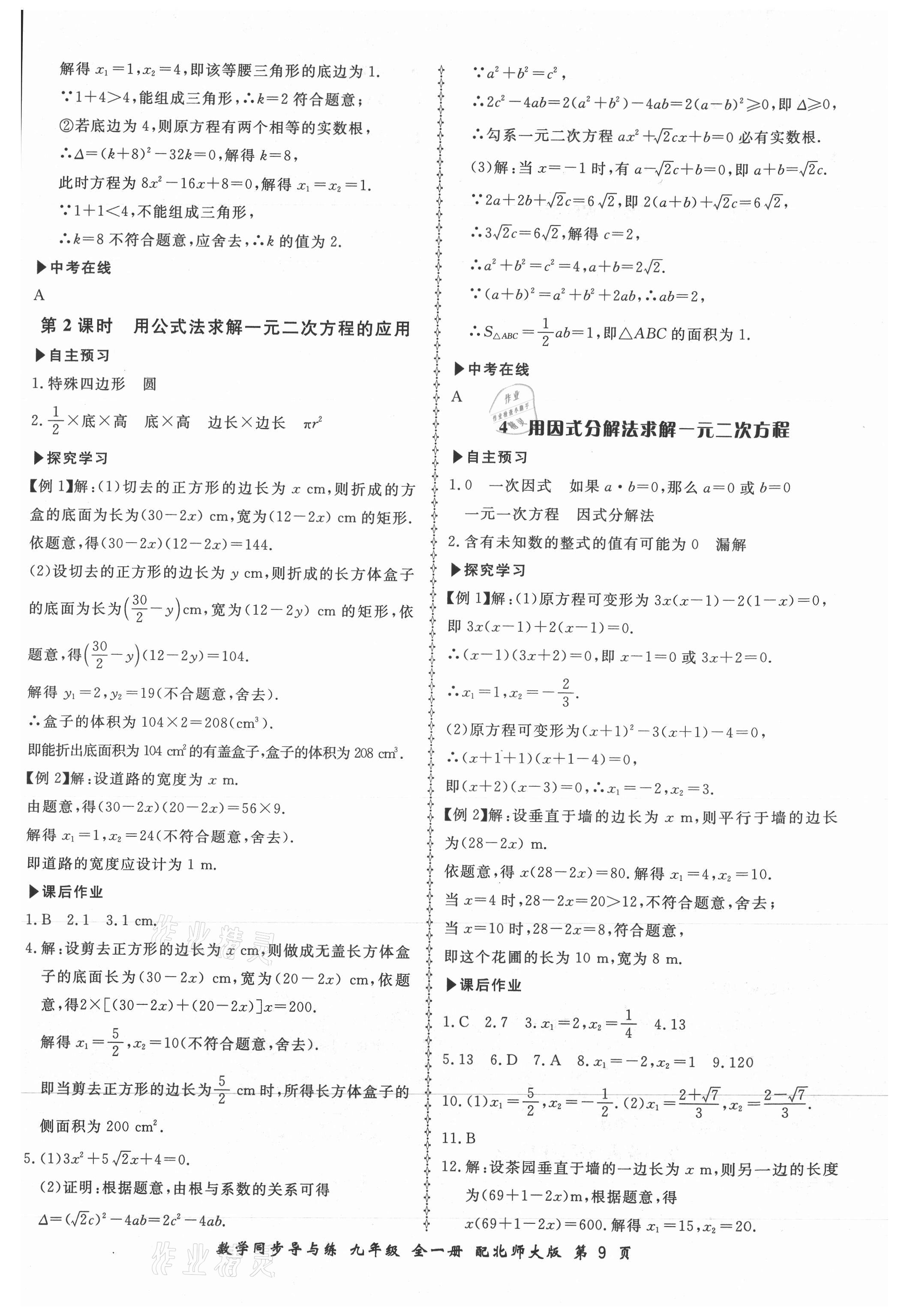 2021年新學(xué)案同步導(dǎo)與練九年級數(shù)學(xué)全一冊北師大版 第9頁