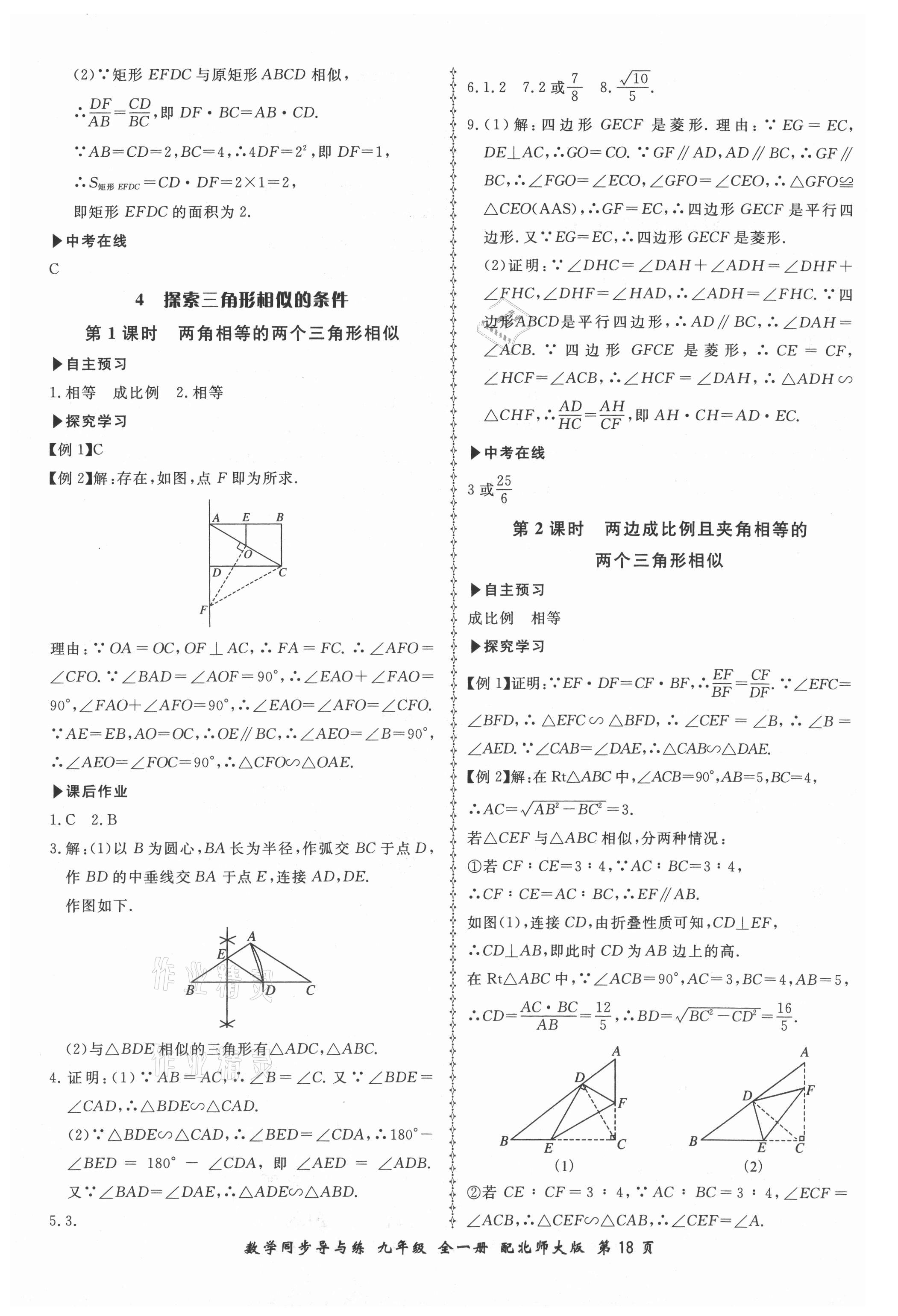 2021年新学案同步导与练九年级数学全一册北师大版 第18页